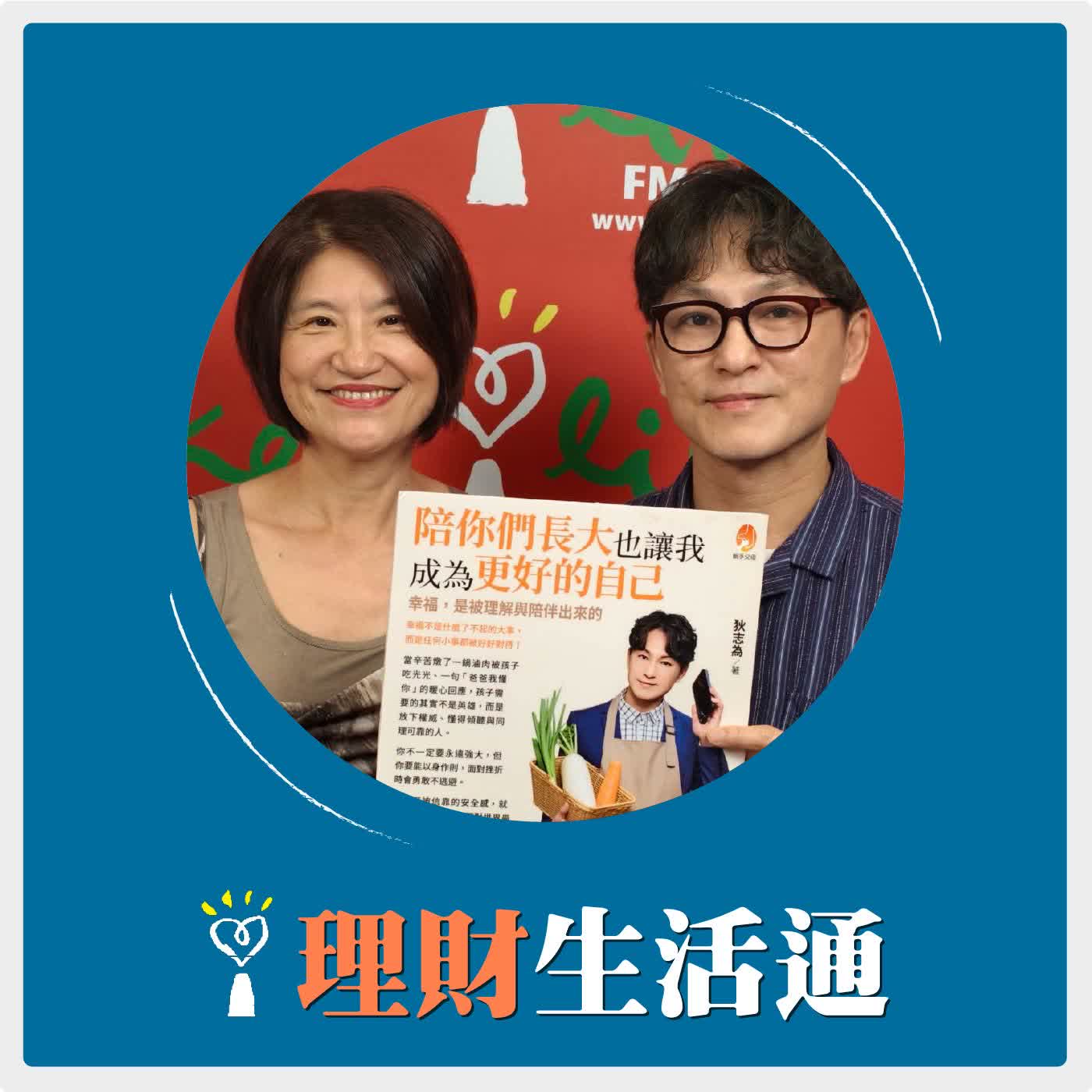 2026.04.14 理財生活通／夏韻芬【中年後不是再拚誰賺得多，而是誰能陪得久】專訪 資深媒體人 狄志為