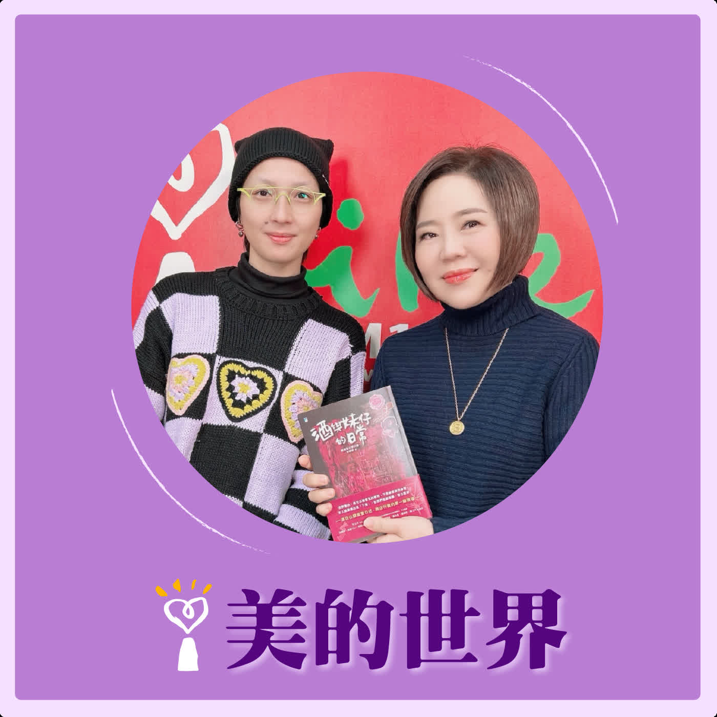 2026.05.01 美的世界【酒與妹仔的日常】專訪 前任公關及酒妹共同創辦人 黃蛹 episode artwork