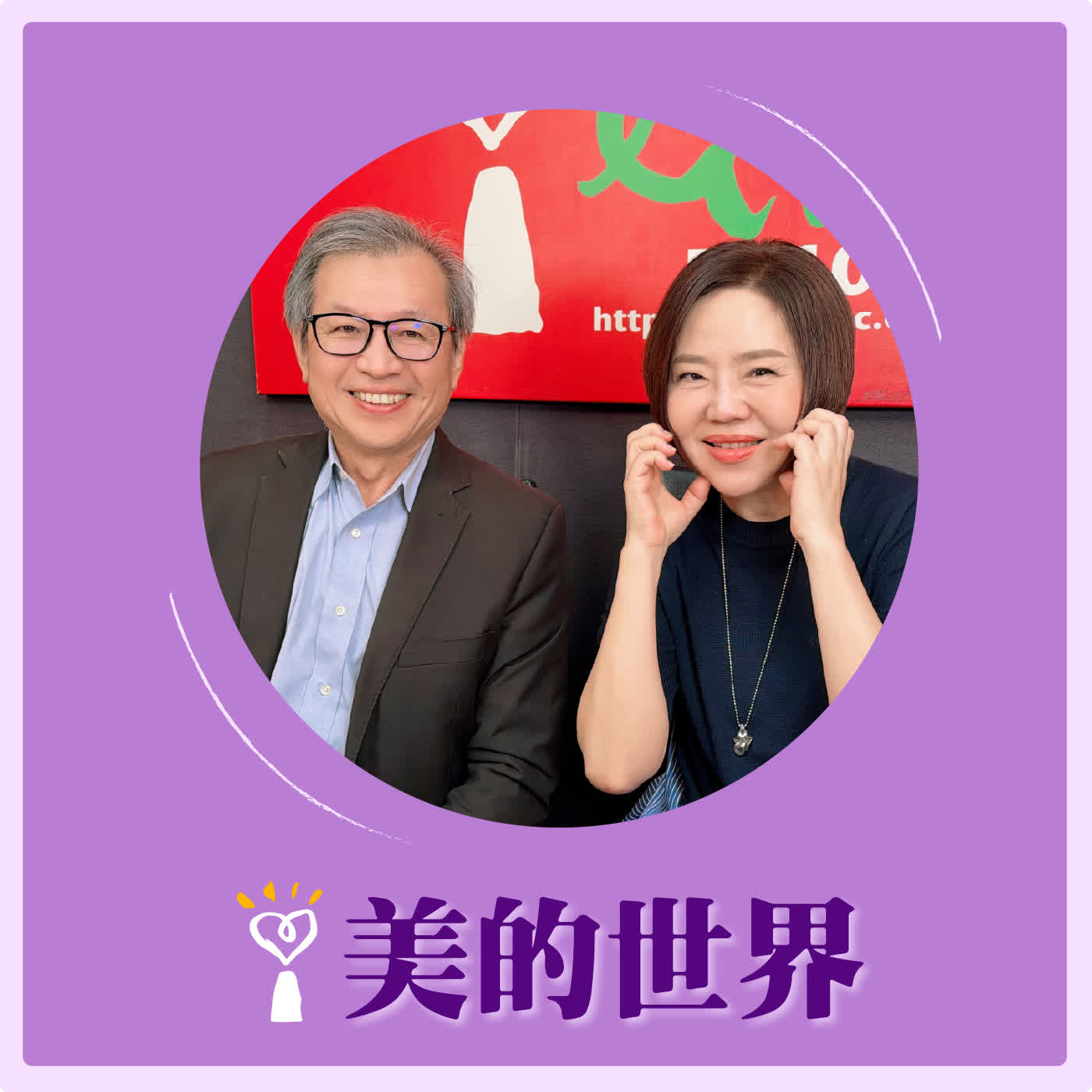 2026.04.08 美的世界【膠原蛋白與身體的修復之路】專訪 創甡生物科技股份有限公司創辦人 湯銘哲  episode artwork