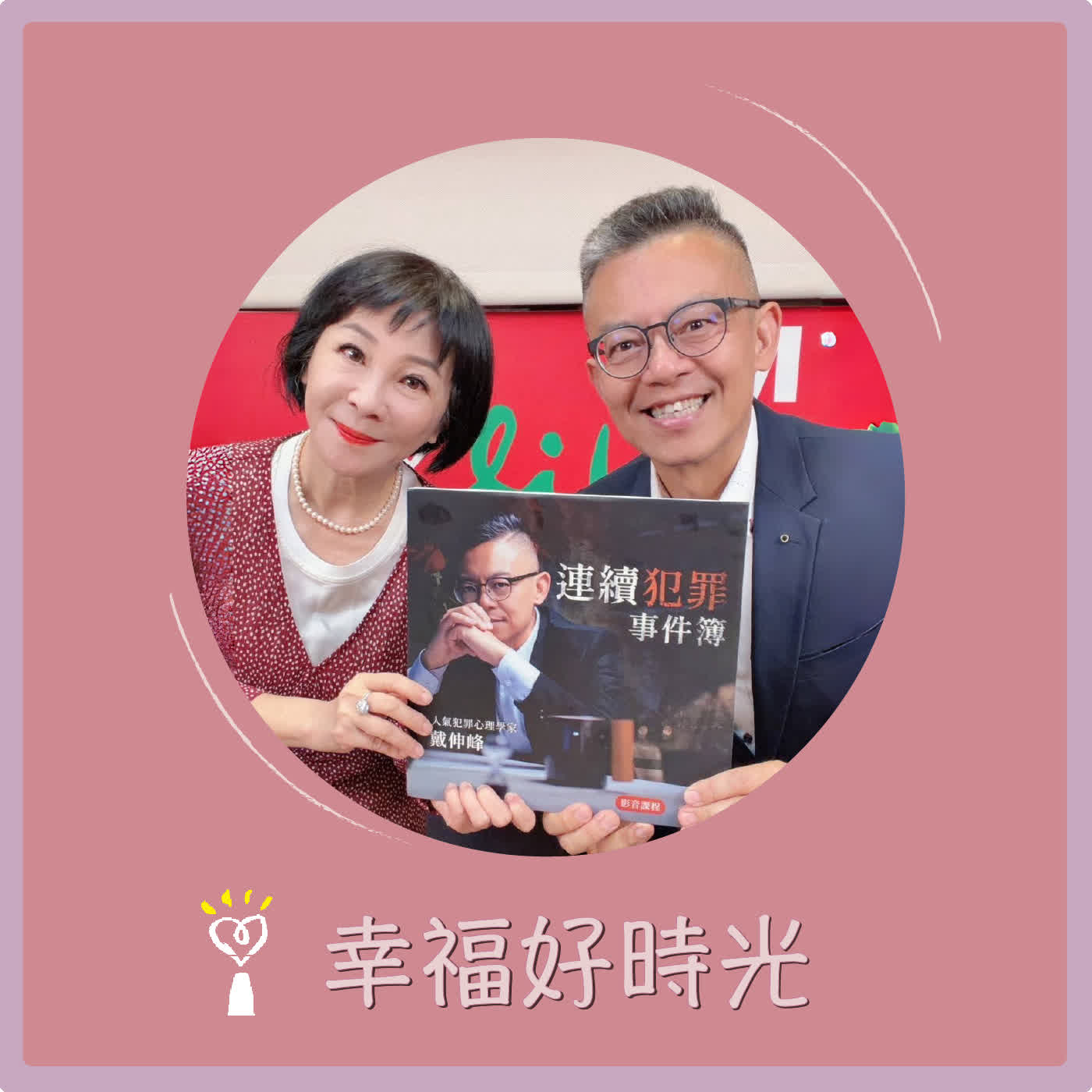 2026.06.23 幸福好時光【犯罪心理大解密 】專訪 人氣犯罪心理學專家  戴伸峰教授 episode artwork