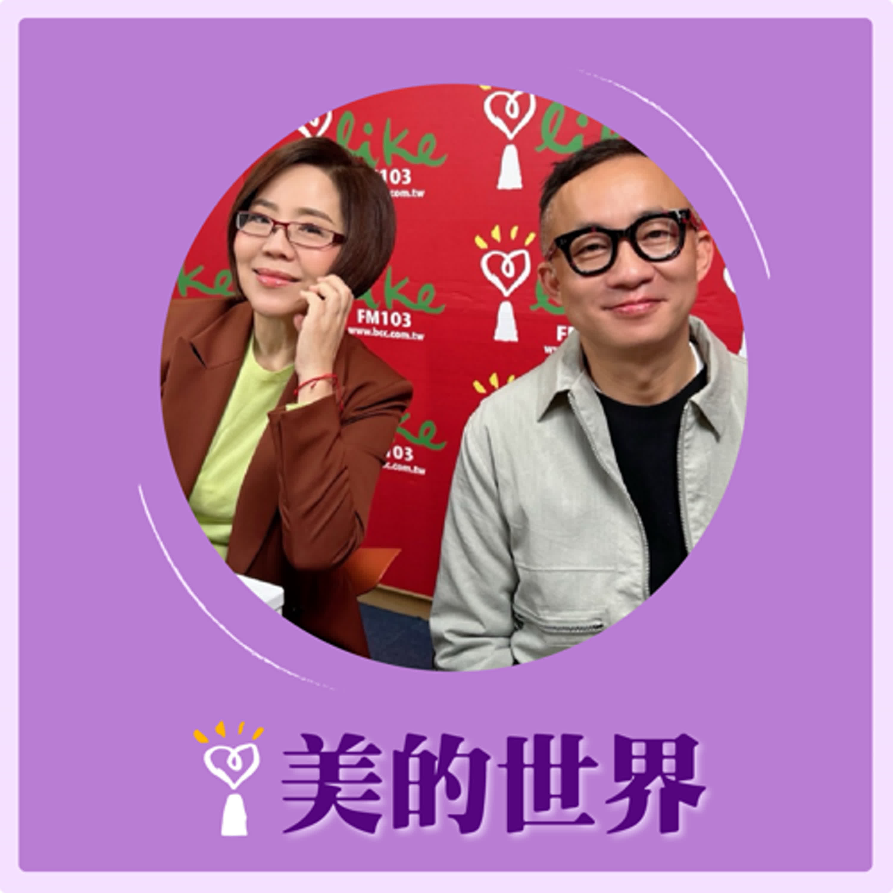 2025.02.27 美的世界／于美人【問感情—怎麼可以一直愛一個人】專訪 許常德 episode artwork