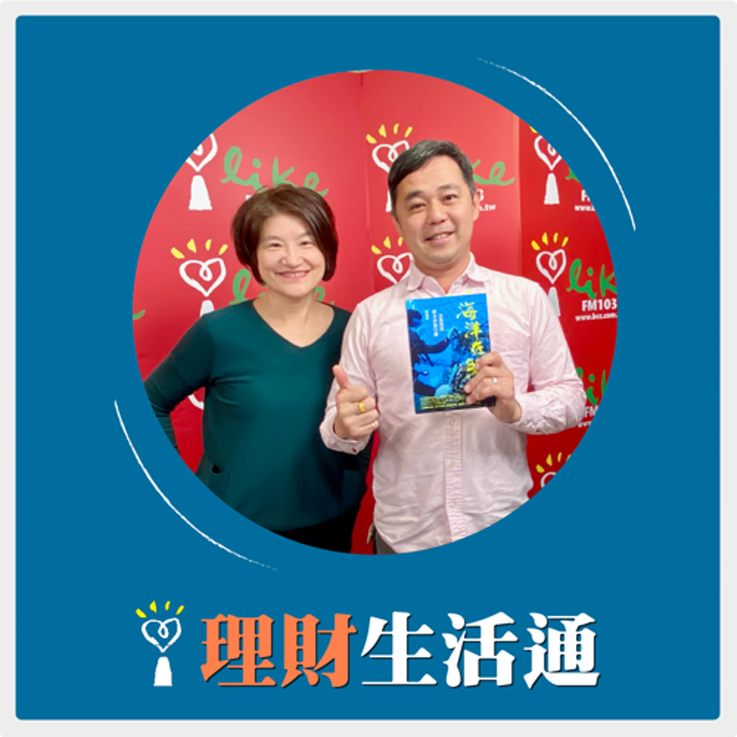2025.03.21 理財生活通／夏韻芬【海洋在哭：一位教授的潛水淨海行動】專訪 陳徵蔚 episode artwork