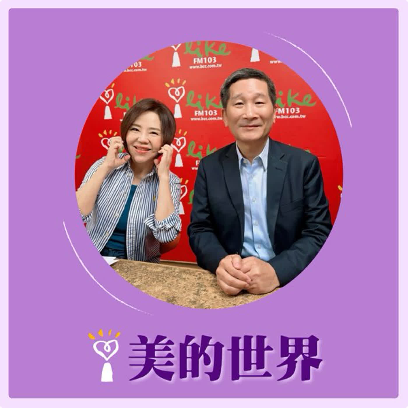 2026.02.26 美的世界【台灣在地有光—漢典國際餐飲】專訪 董事長 鍾紀銘 episode artwork