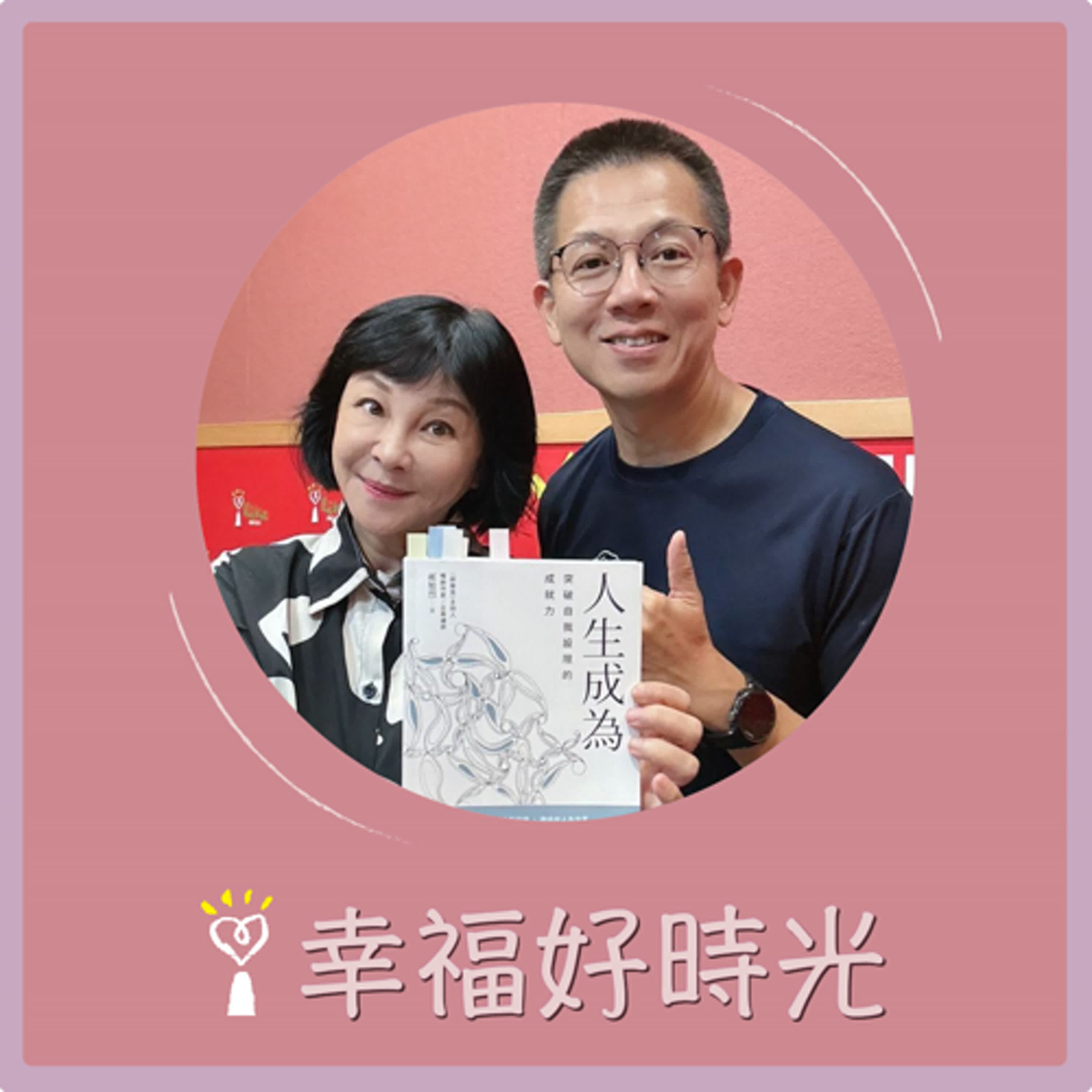 2024.09.30 幸福好時光／吳淡如【人生成為 ~ 突破自我設限的成就力】專訪 郝旭烈 episode artwork