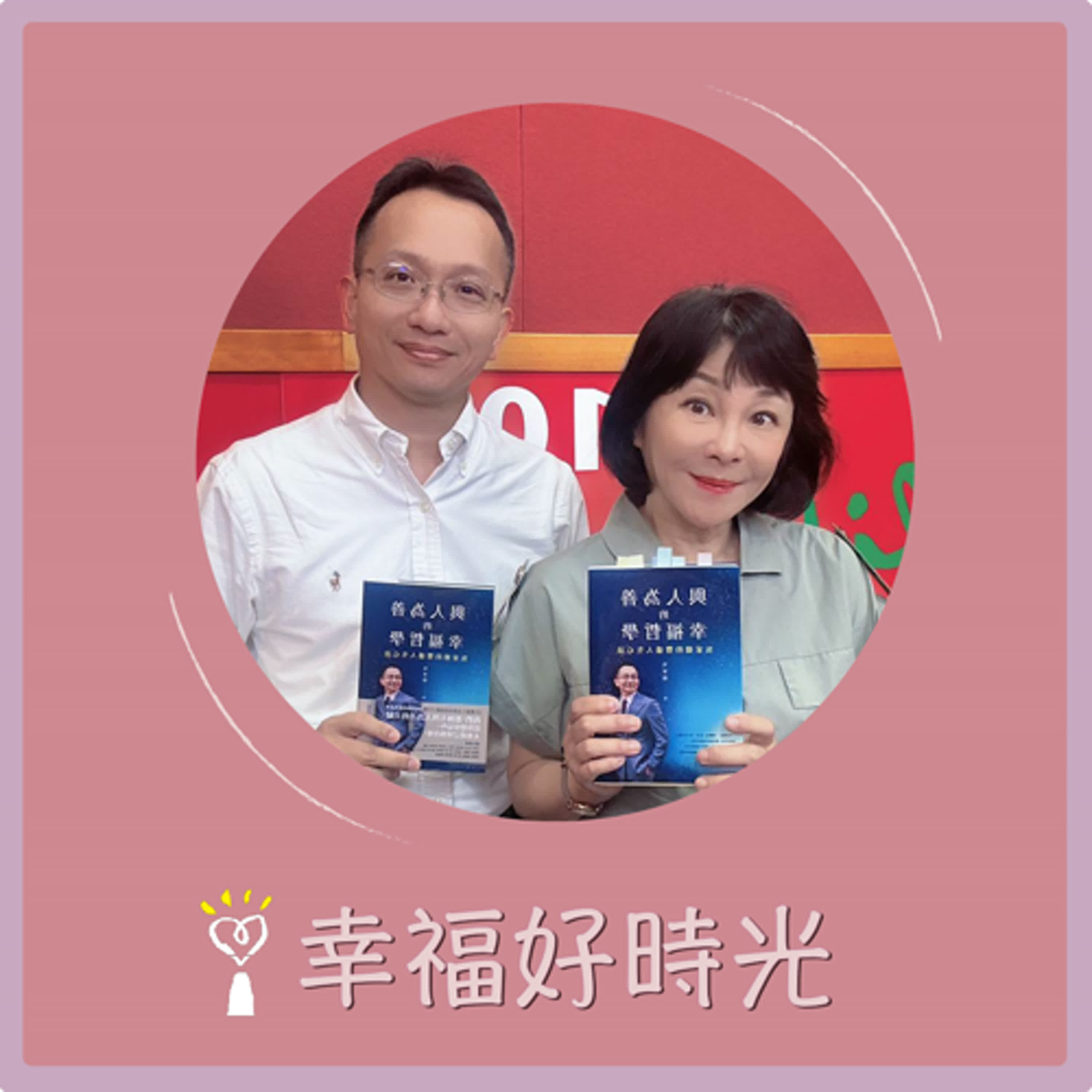 2025.06.03 幸福好時光【與人為善的幸福哲學 ~ 吳家德的豐盛人生心法 part 2】專訪 唯賀餐飲集團總經理 吳家德 episode artwork