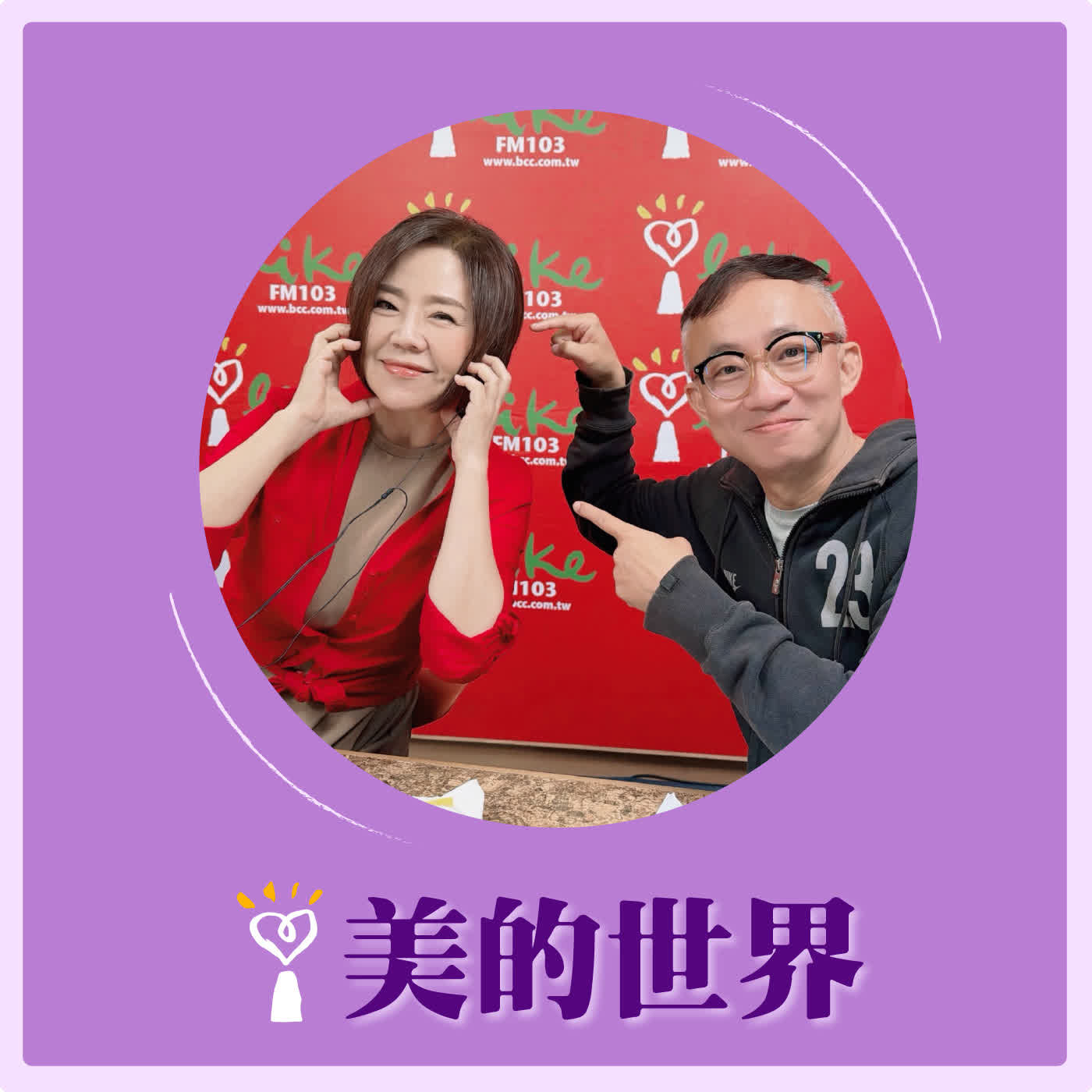 2026.05.28 美的世界【問感情：當愛情踩到地雷時 】專訪 許常德  episode artwork