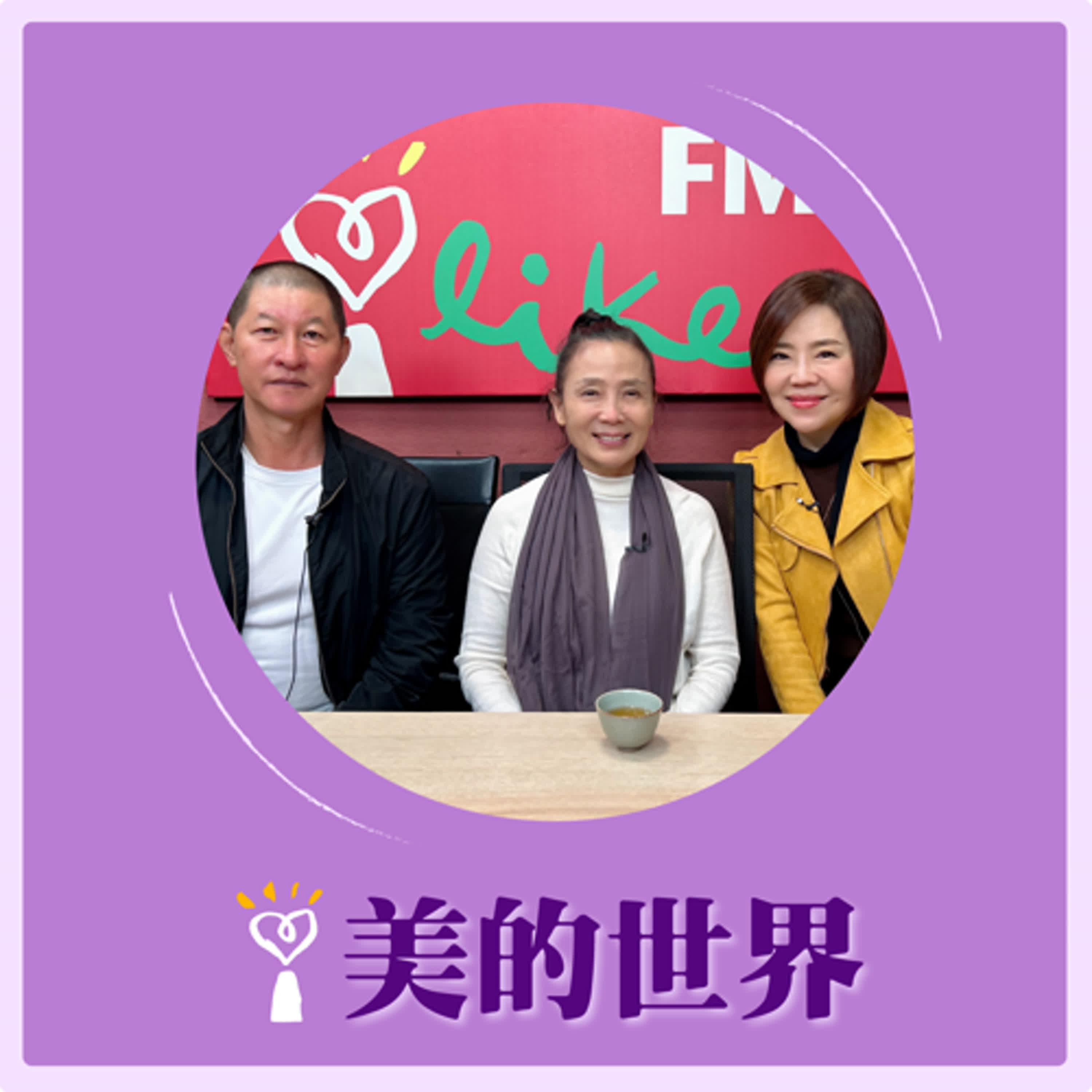 2025.01.09 美的世界／于美人【浴火後的新生：《非想非非想》】專訪 優人神鼓創辦人 劉若瑀、藝術總監 黃誌群(阿襌師父) episode artwork