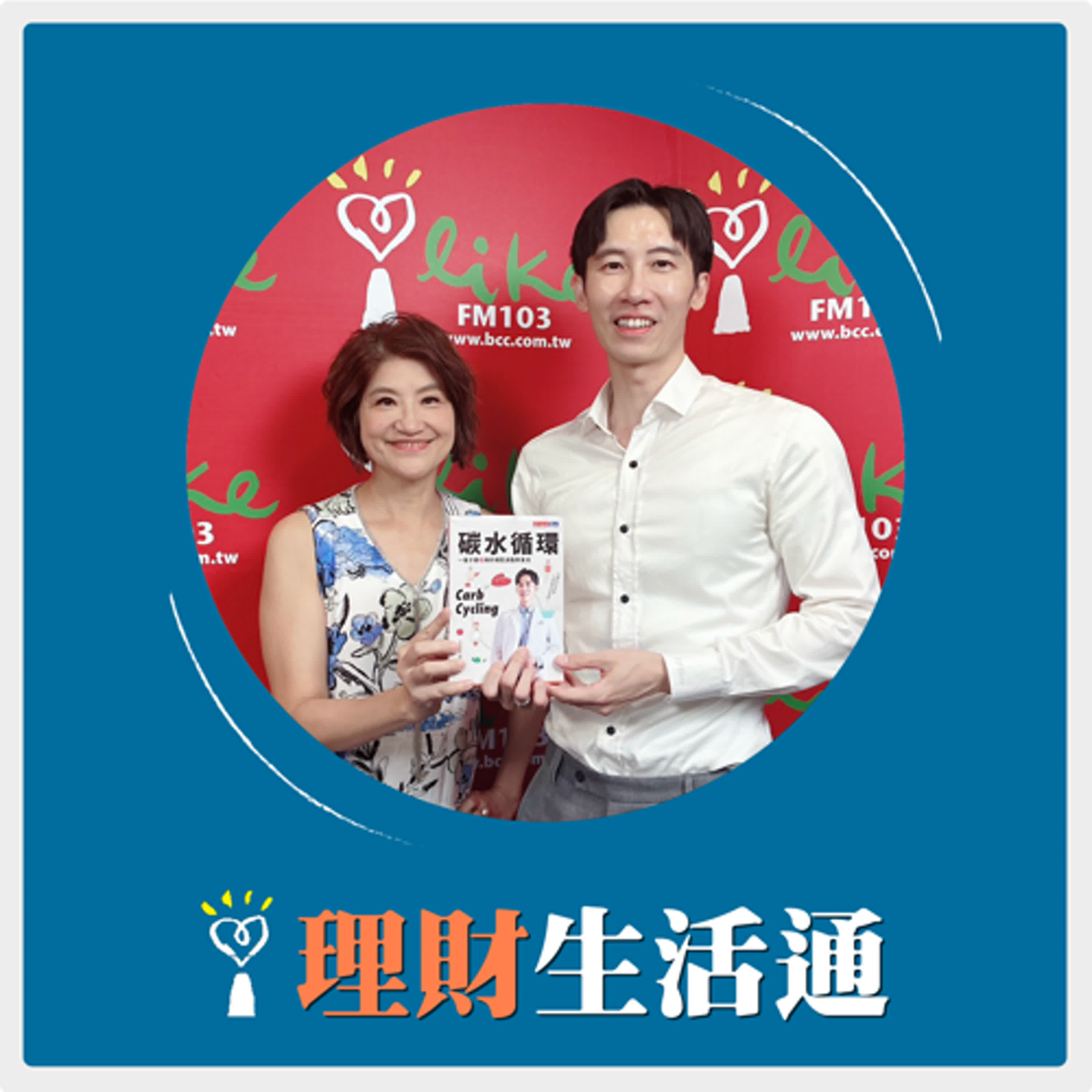 2025.09.16 理財生活通／夏韻芬【一輩子都瘦用的增肌減脂飲食法】專訪 減重醫師 蕭捷健 episode artwork