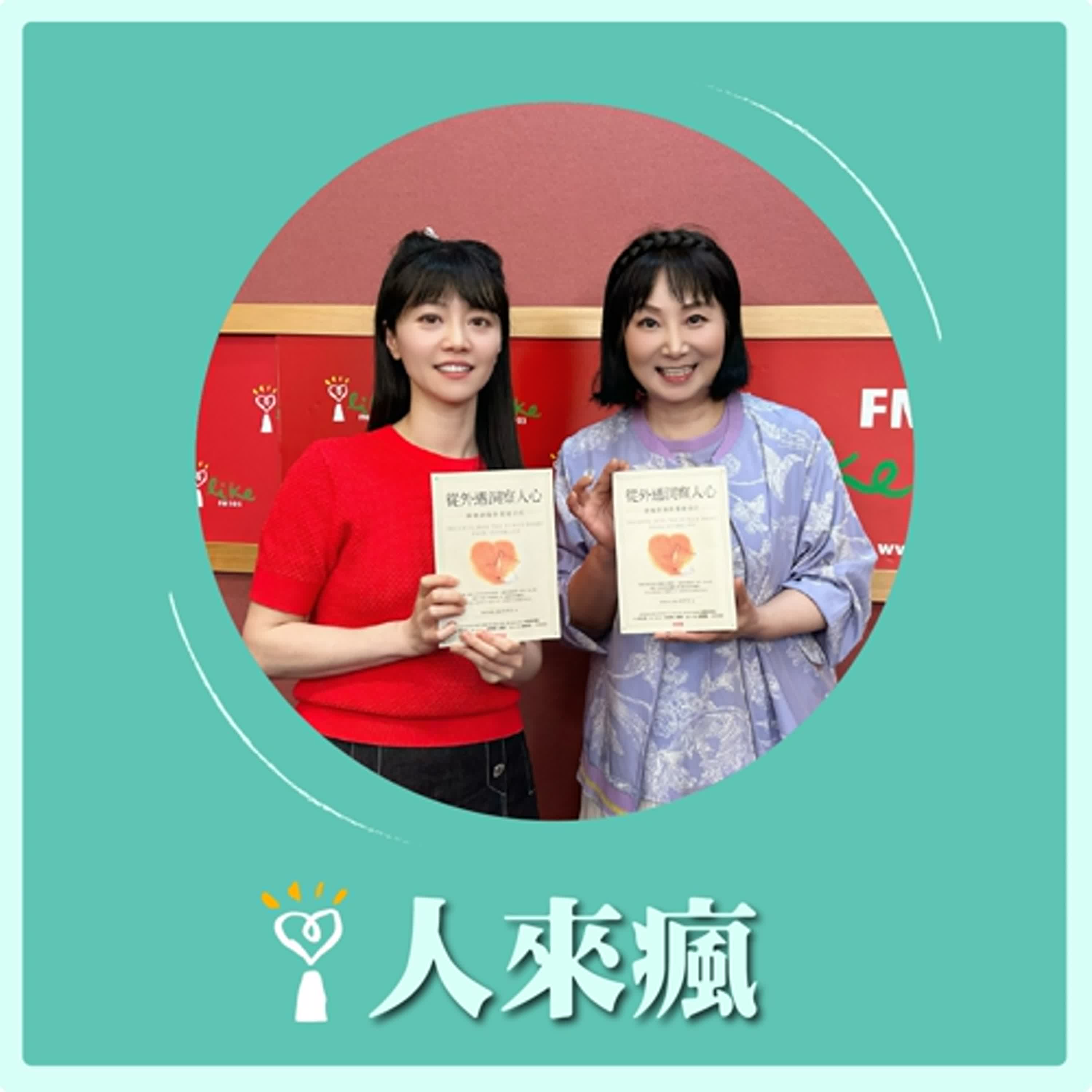 2025.11.14 人來瘋 高嘉瑜來了【從外遇洞察人心】專訪 林萃芬 episode artwork