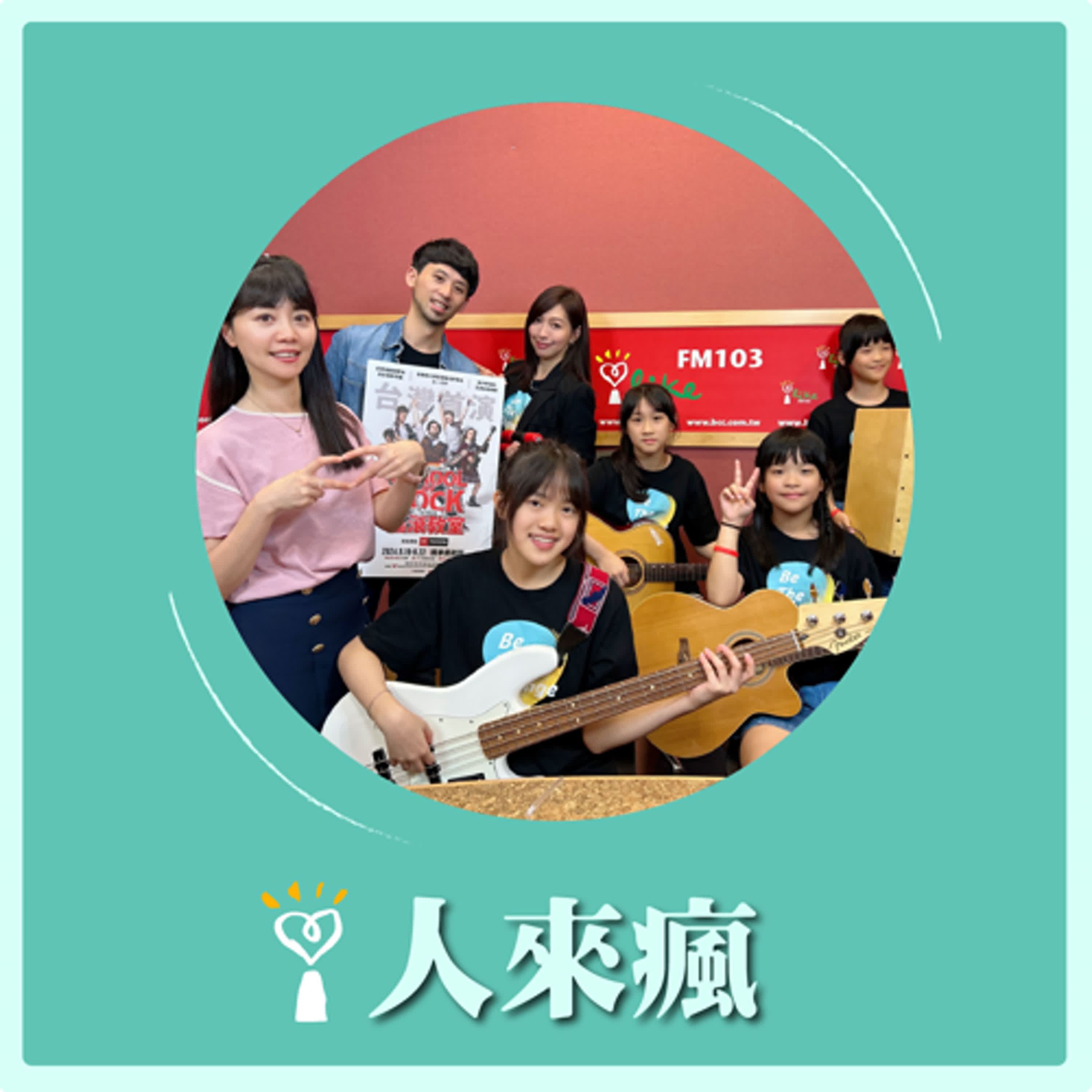 2024.08.16 人來瘋 高嘉瑜來了【嘉瑜的搖滾教室】專訪 糖果先生Candy& husband、Sky樂團 episode artwork
