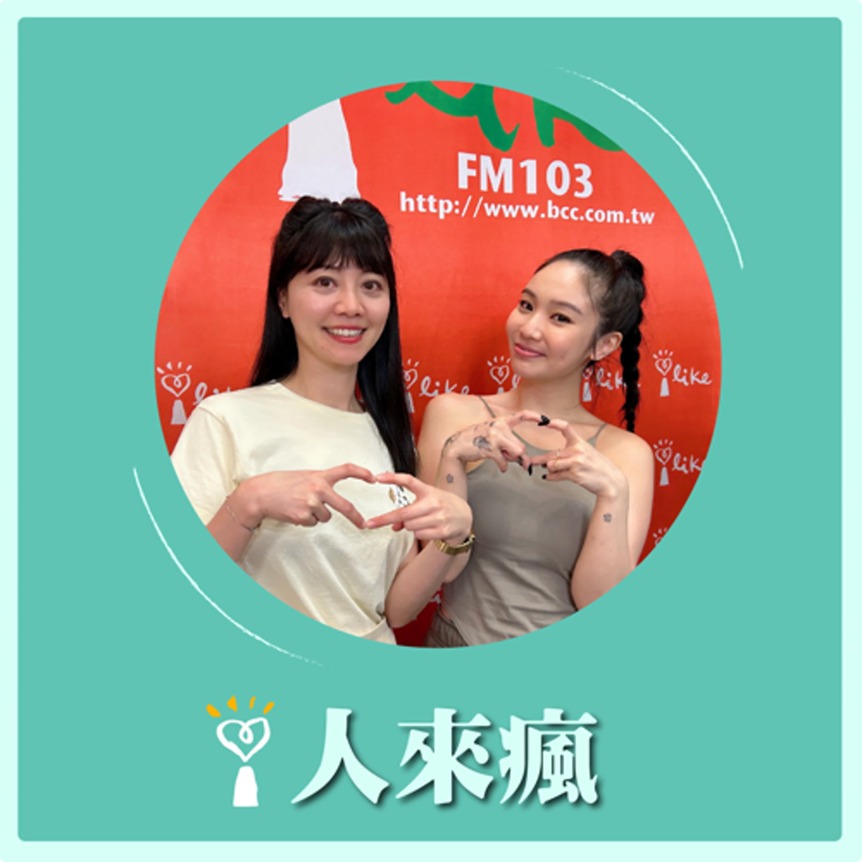 2024.07.22 人來瘋／高嘉瑜代班主持【今天換我唱愛你】專訪 陳芳語 Kimberley episode artwork
