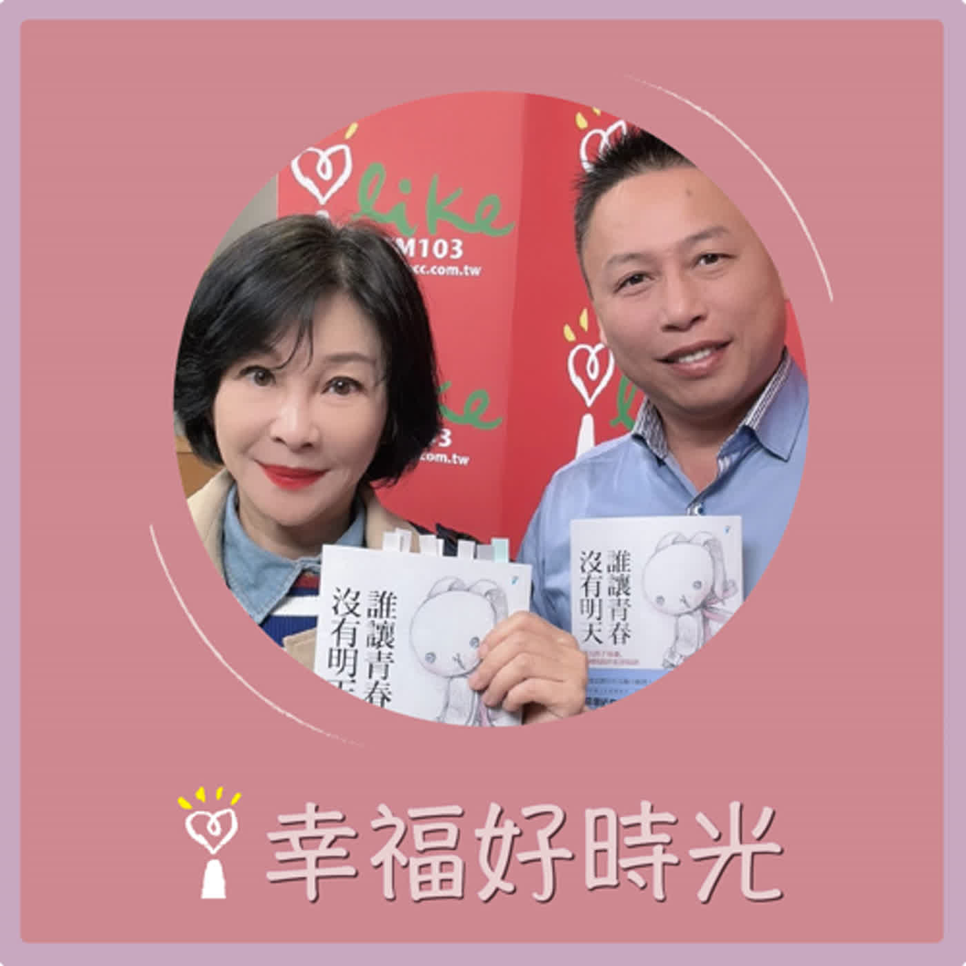 2024.01.03 幸福好時光／吳淡如【誰讓青春沒有明天：揪出孩子身邊，虎視眈眈的犯罪陷阱】專訪 戴志揚 episode artwork