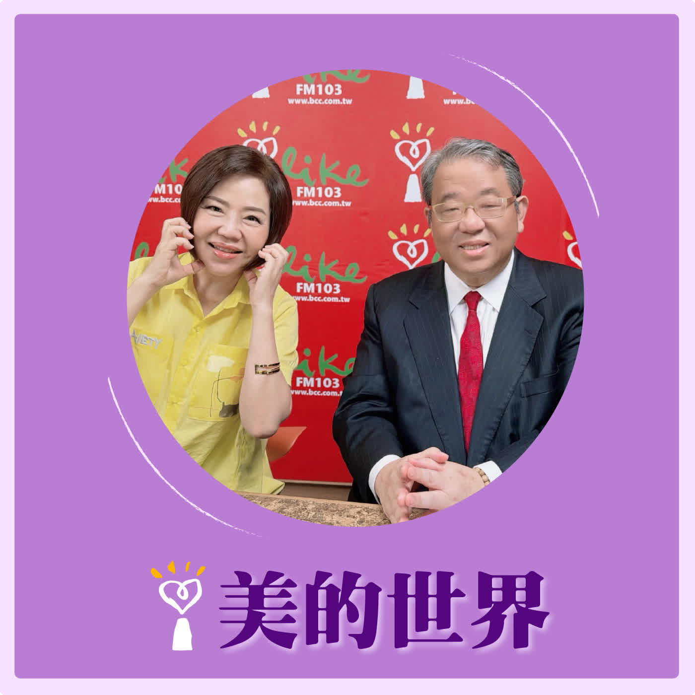2026.06.09 美的世界【靜脈曲張背後的血管發炎危機】專訪 李相台診所院長 李相台 episode artwork