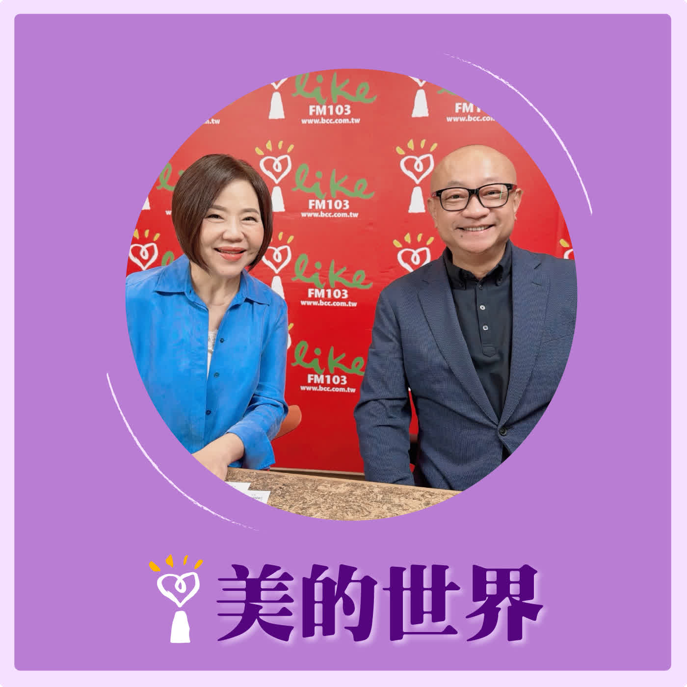 2026.06.15 美的世界【我與說話藝術大師脫口秀PK！】專訪 慕舍酒店、米其林二星渥達尼斯磨坊、燈燈庵日本餐廳的執行董事Arthur 王 王劭仁 episode artwork