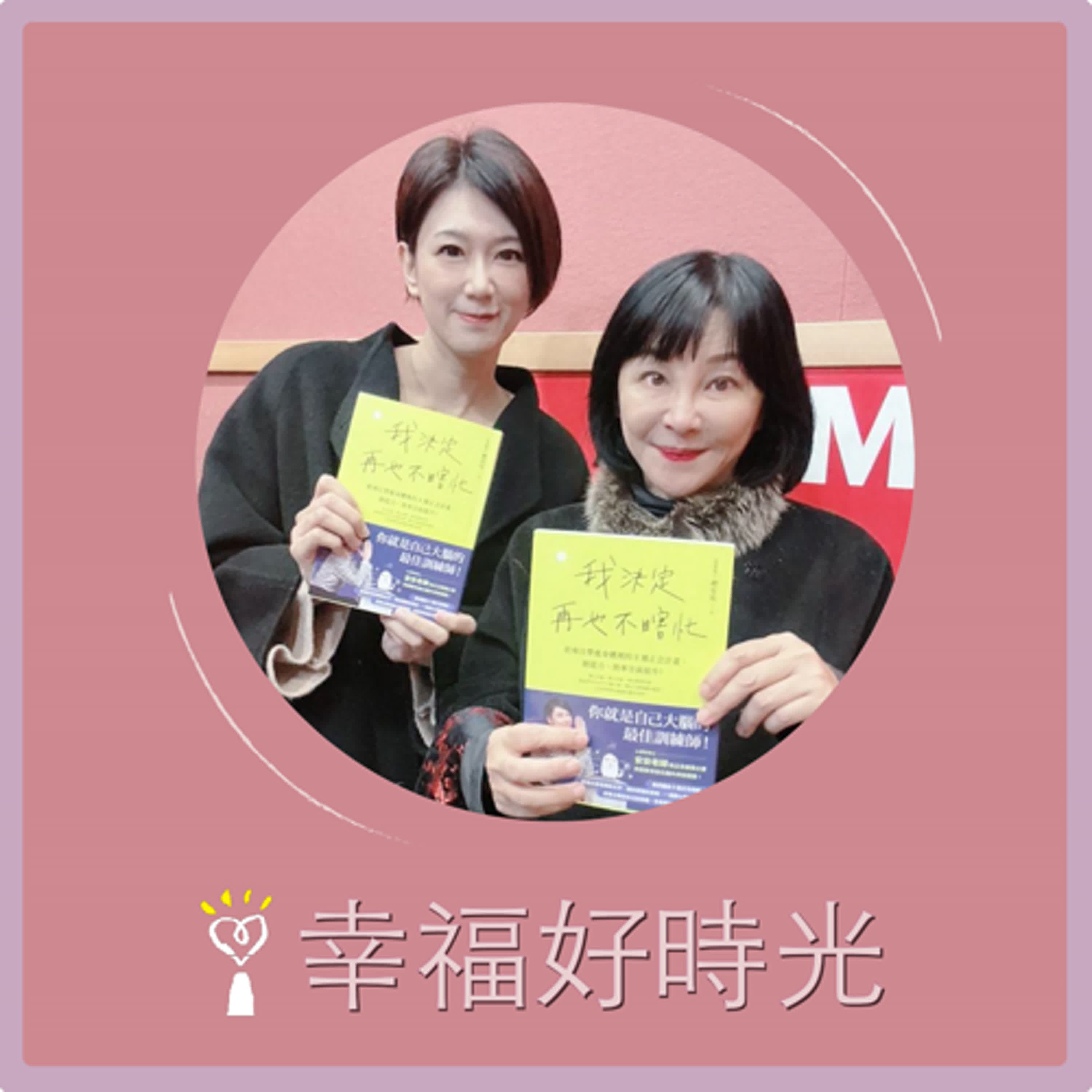 2025.01.17 幸福好時光【我決定再也不瞎忙~ 把專注帶進身體裡的8週正念計畫，創造力、效率全面提升！ part 2】專訪 正念心理學博士  趙安安 episode artwork