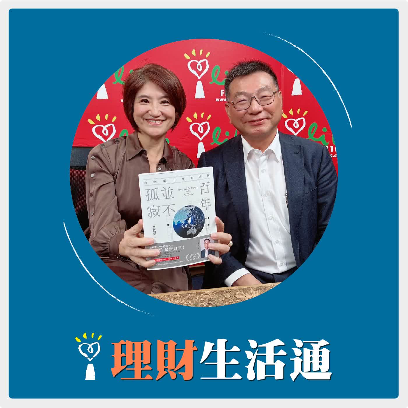 2026.03.26 理財生活通／夏韻芬【台灣電子業的逆襲】專訪 DIGITIMES 創辦人 黃欽勇 episode artwork