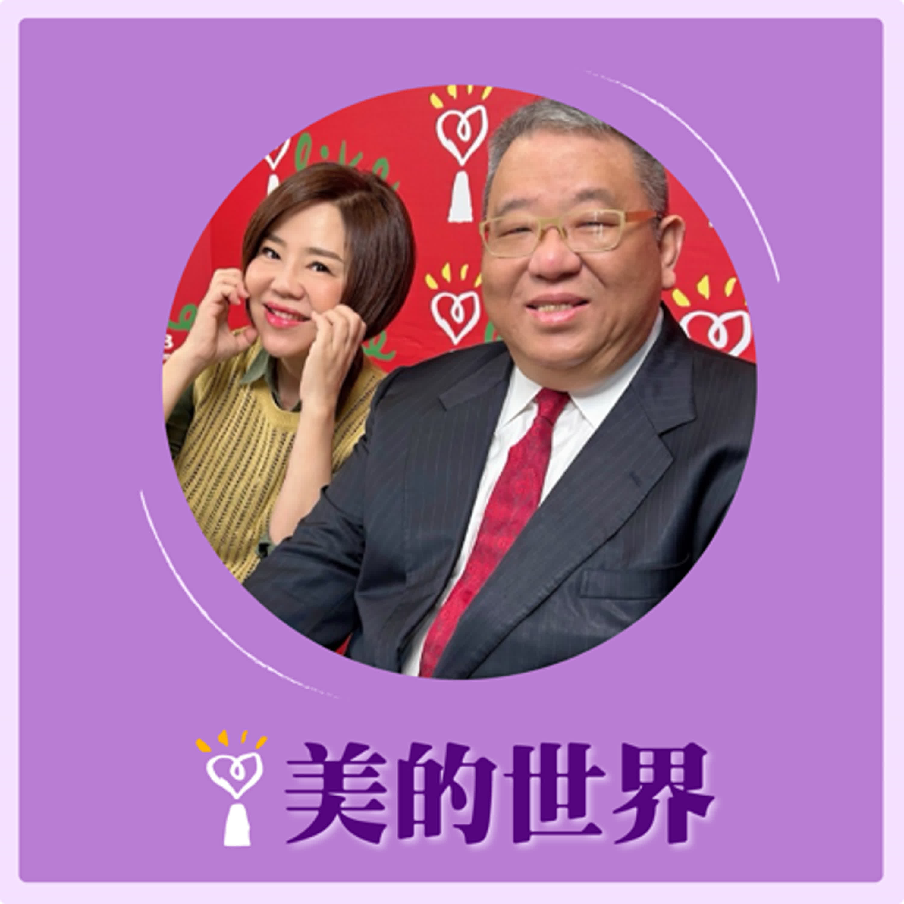 2024.12.03 美的世界／于美人【了解血管發炎，重視身體警訊！】專訪 李相台 episode artwork