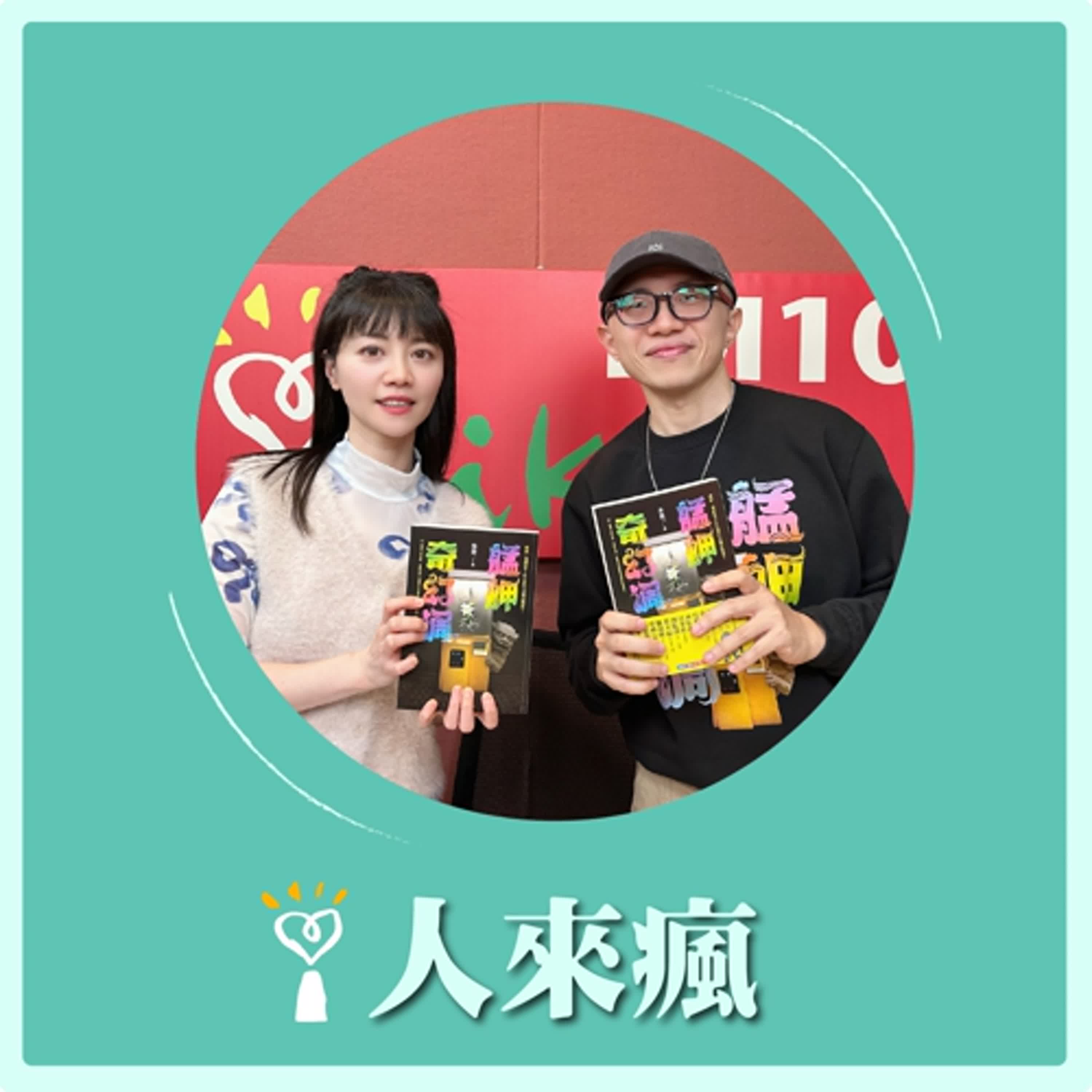 2025.12.26 人來瘋 高嘉瑜來了【艋舺奇幻調】專訪 朱浩一 episode artwork