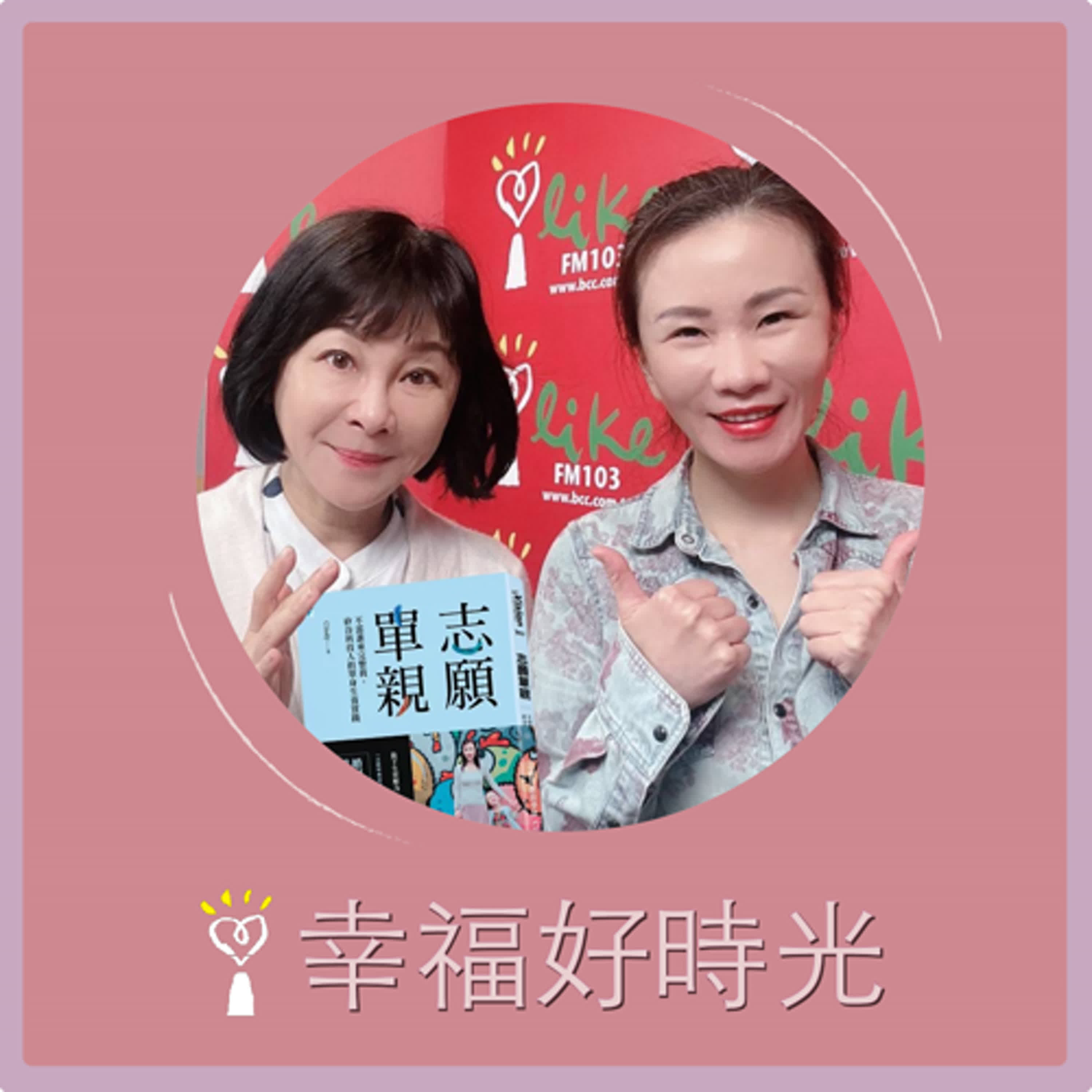2025.03.03 幸福好時光【志願單親 ~ 不需誰來完整我，矽谷科技人的單身生養實踐】專訪 矽谷科技人  Cindy episode artwork
