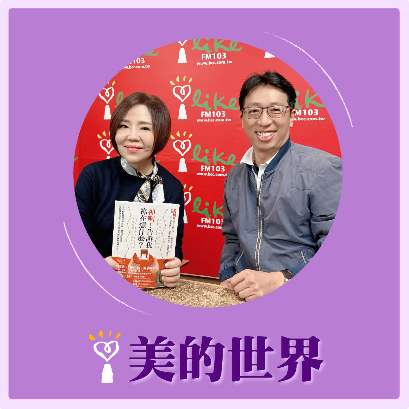 2026.02.05 美的世界【神啊！告訴我祢在想什麼？】專訪 「問神達人」王崇禮博士 episode artwork