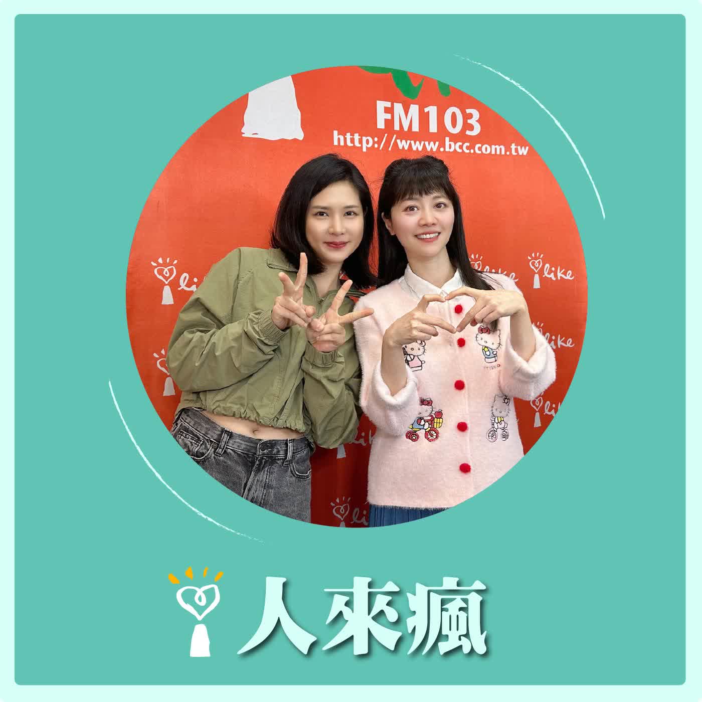 2026.03.05 人來瘋 高嘉瑜來了【最強的身體】專訪 Sandy 王敏慈 episode artwork