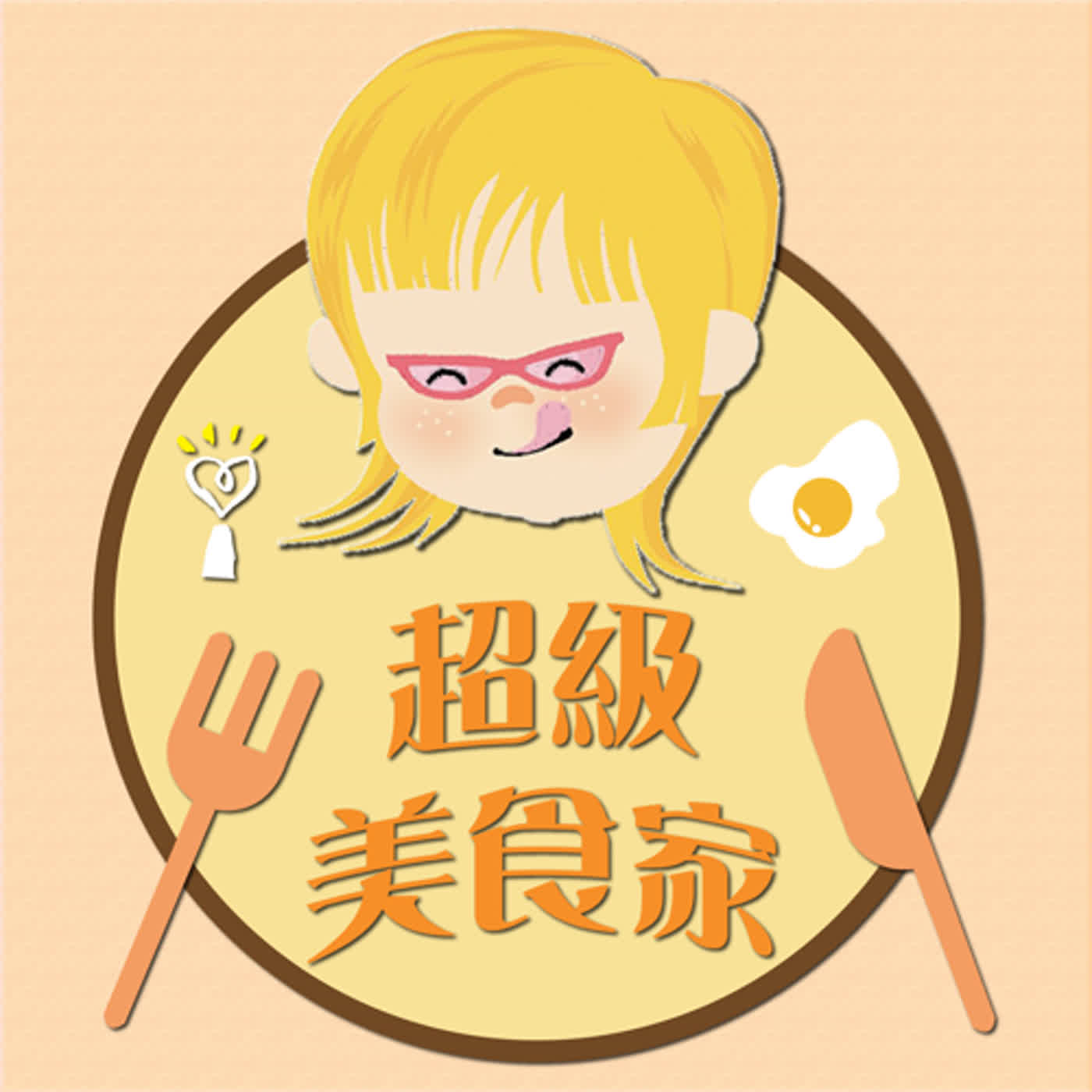 2024.03.08 超級美食家／王瑞瑤 【齊云的一日三餐】 episode artwork