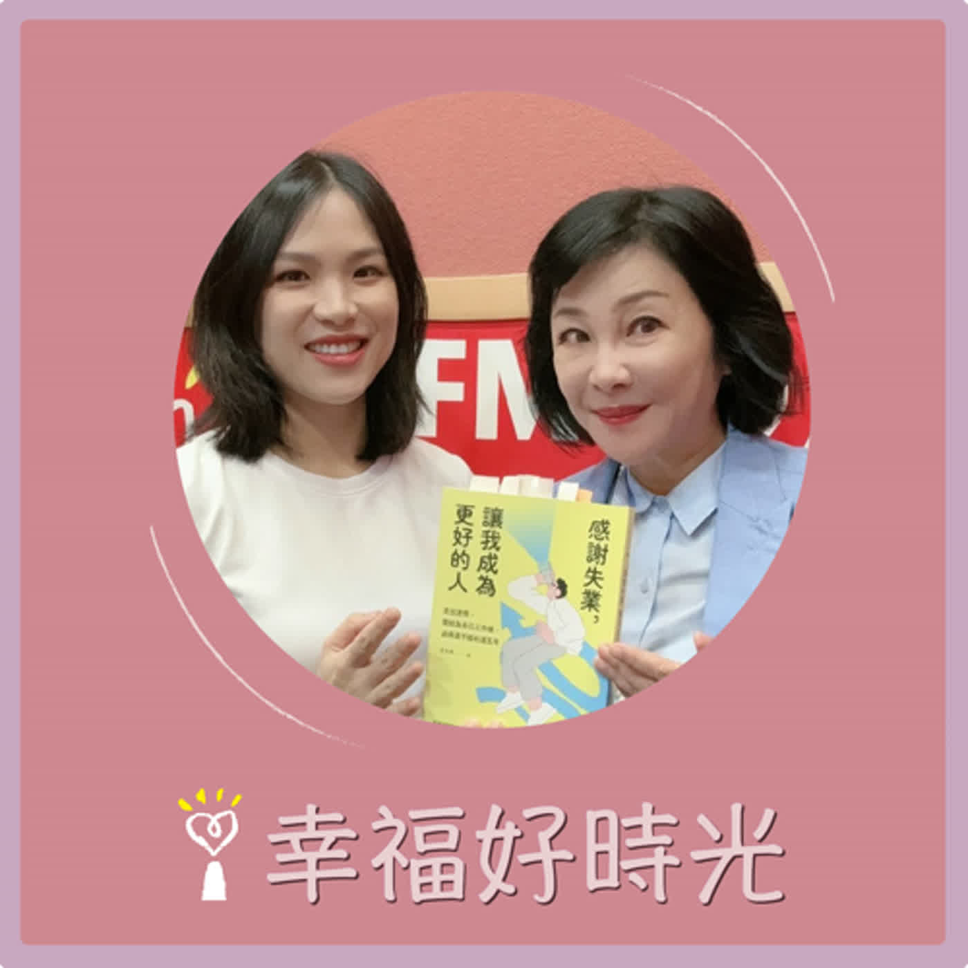2024.05.21 幸福好時光／吳淡如【感謝失業，讓我成為更好的人】專訪 王木木 episode artwork