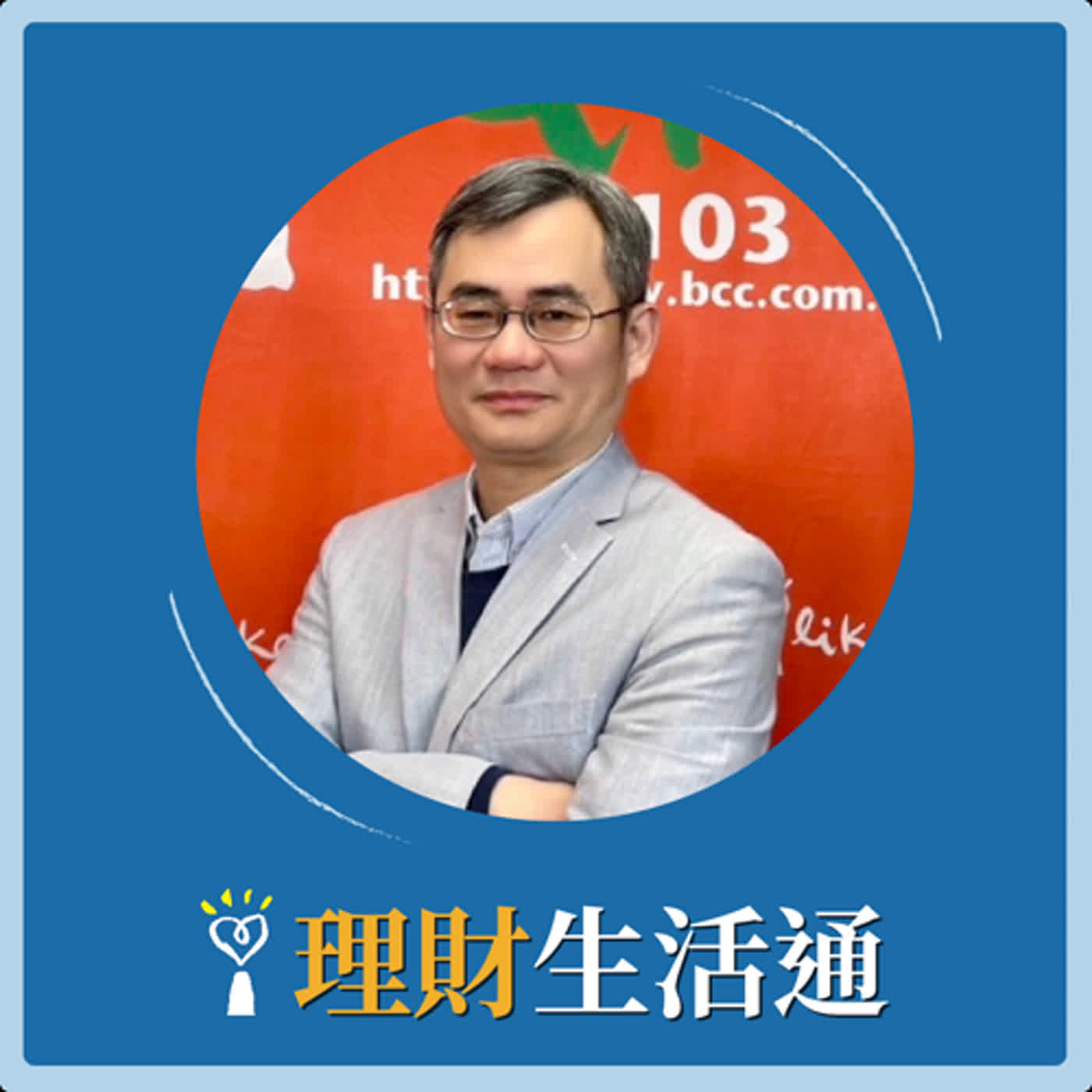 2024.02.26 理財生活通／夏韻芬【富士山與玉山之間的啟示／如何避開存股陷阱】專訪 張弘昌 episode artwork