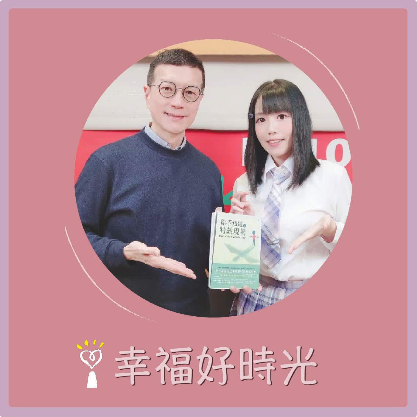 2026.02.06 幸福好時光【你不知道的特教現場 ~ 從真實面說起，實現真正的融合教育】專訪 國小資源班特教老師 楊元安（羊羊老師）（代班主持人：吳若權）  episode artwork