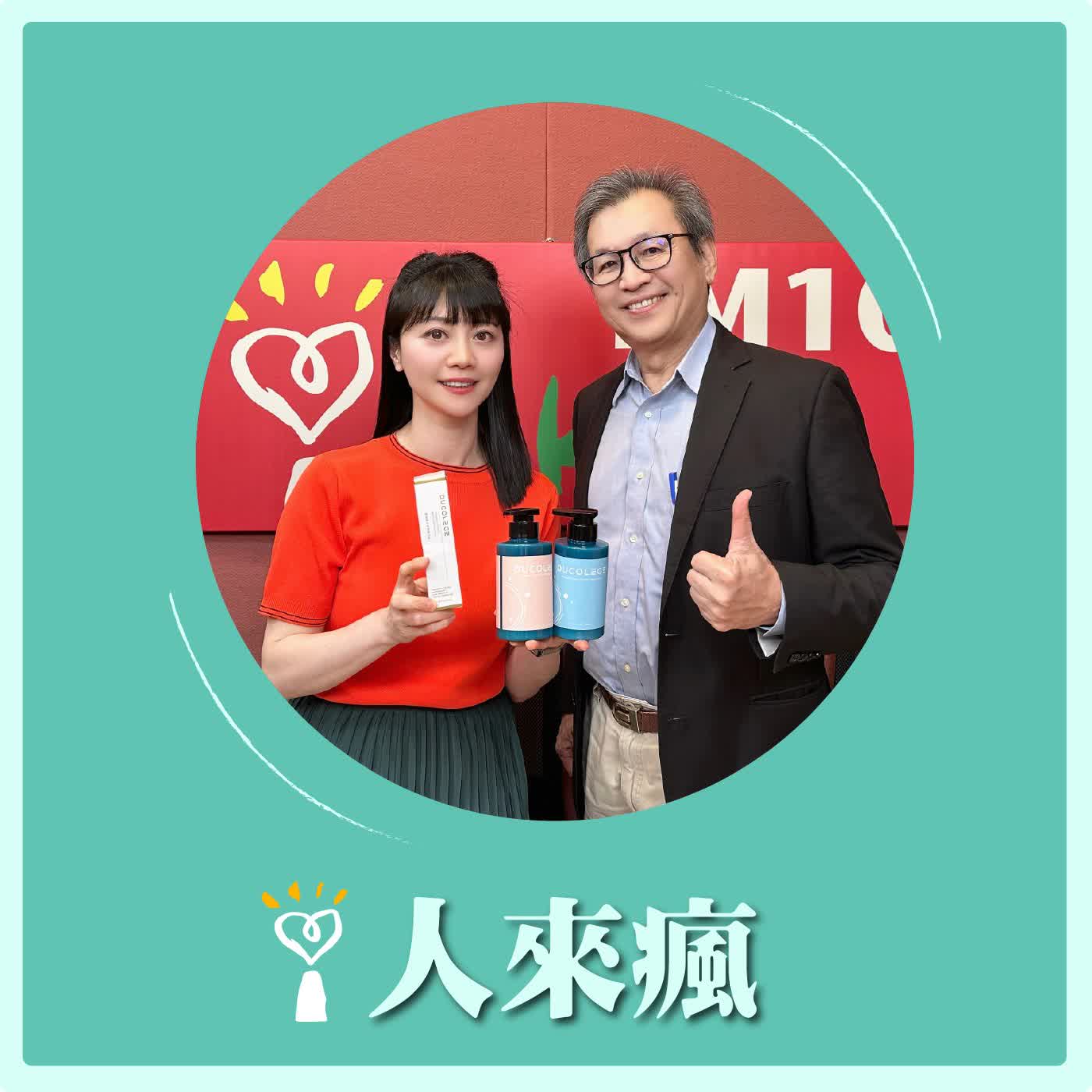 2026.04.10 人來瘋 高嘉瑜來了【不只是保養，是修護人生】專訪 創甡生物科技創辦人 湯銘哲 episode artwork