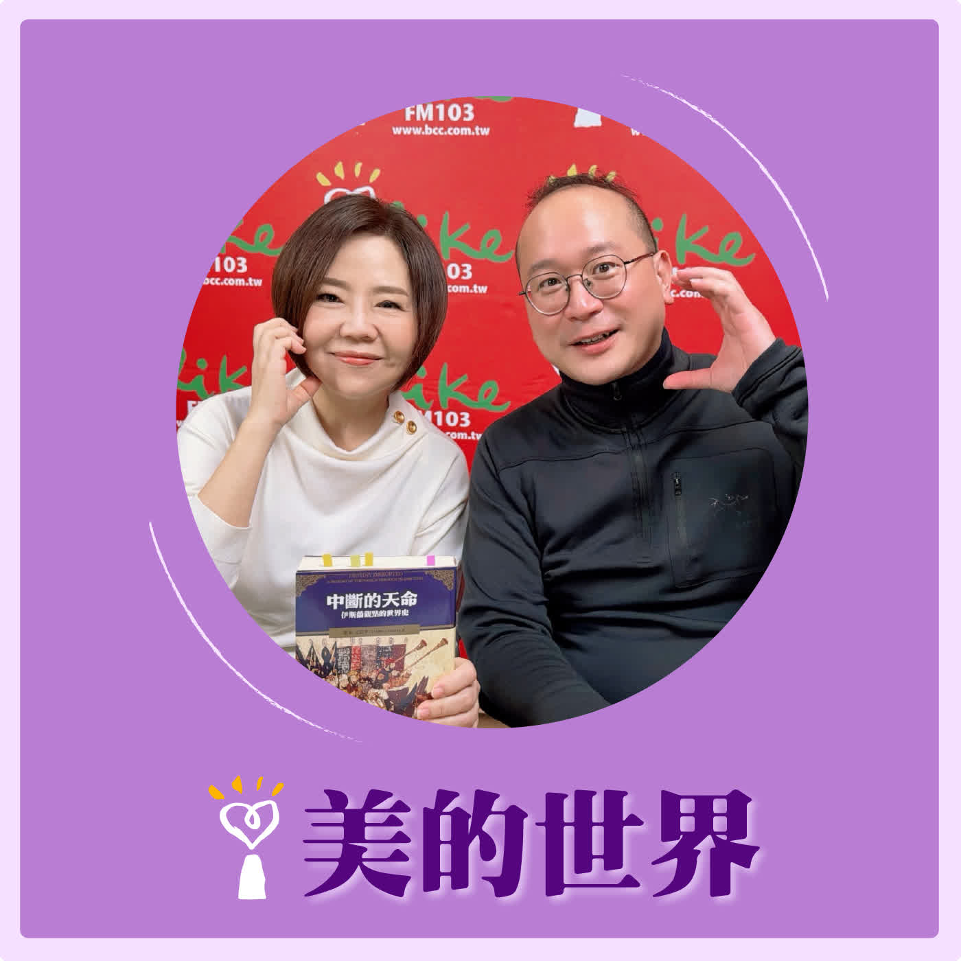 2026.03.05 美的世界【從認識伊朗與伊斯蘭教開始】專訪 百夫長旅行社資深領隊、中東專家 徐峰堯 episode artwork
