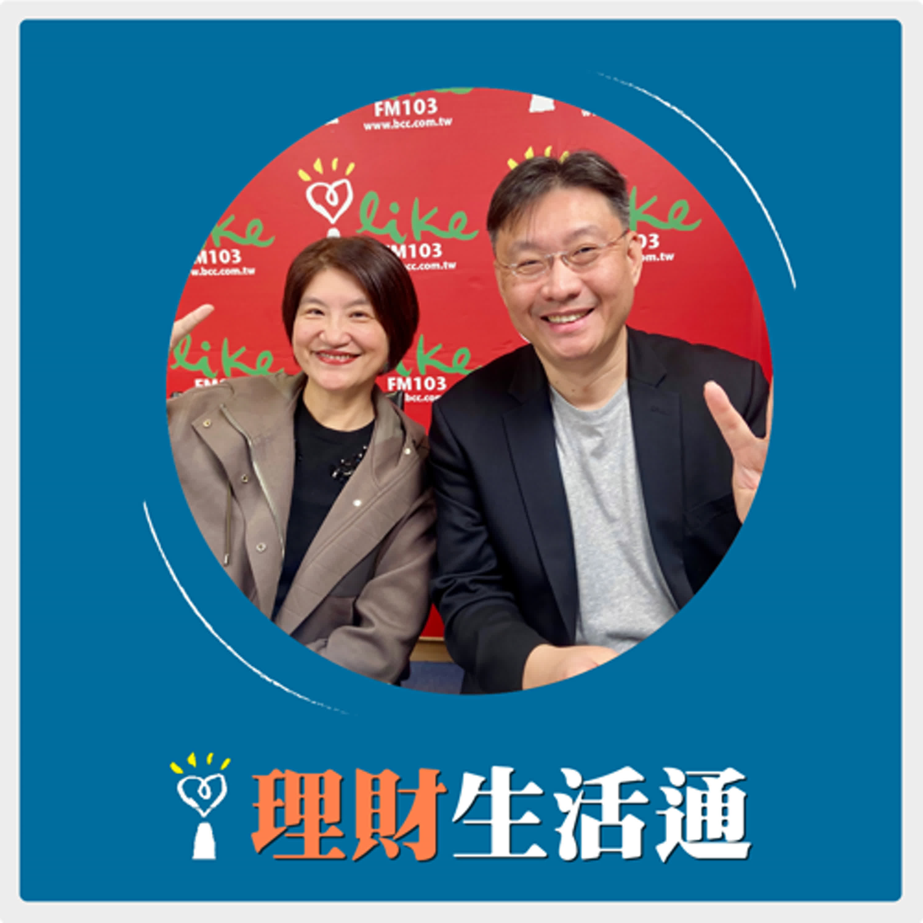 2025.04.08 理財生活通／夏韻芬【這次全球關稅戰，和08年金融海嘯、疫情有何不同？】專訪 温建勳 episode artwork