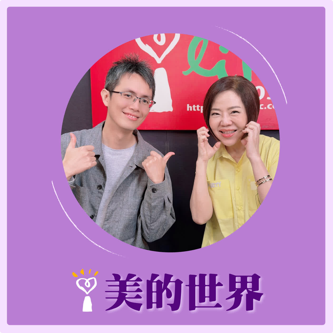 2026.06.10 美的世界【原來你也玩皮克敏！】專訪 遊戲粉專飛鳥涼不涼 版主/遊戲公司負責人/資深遊戲人 梁信元 Sam episode artwork