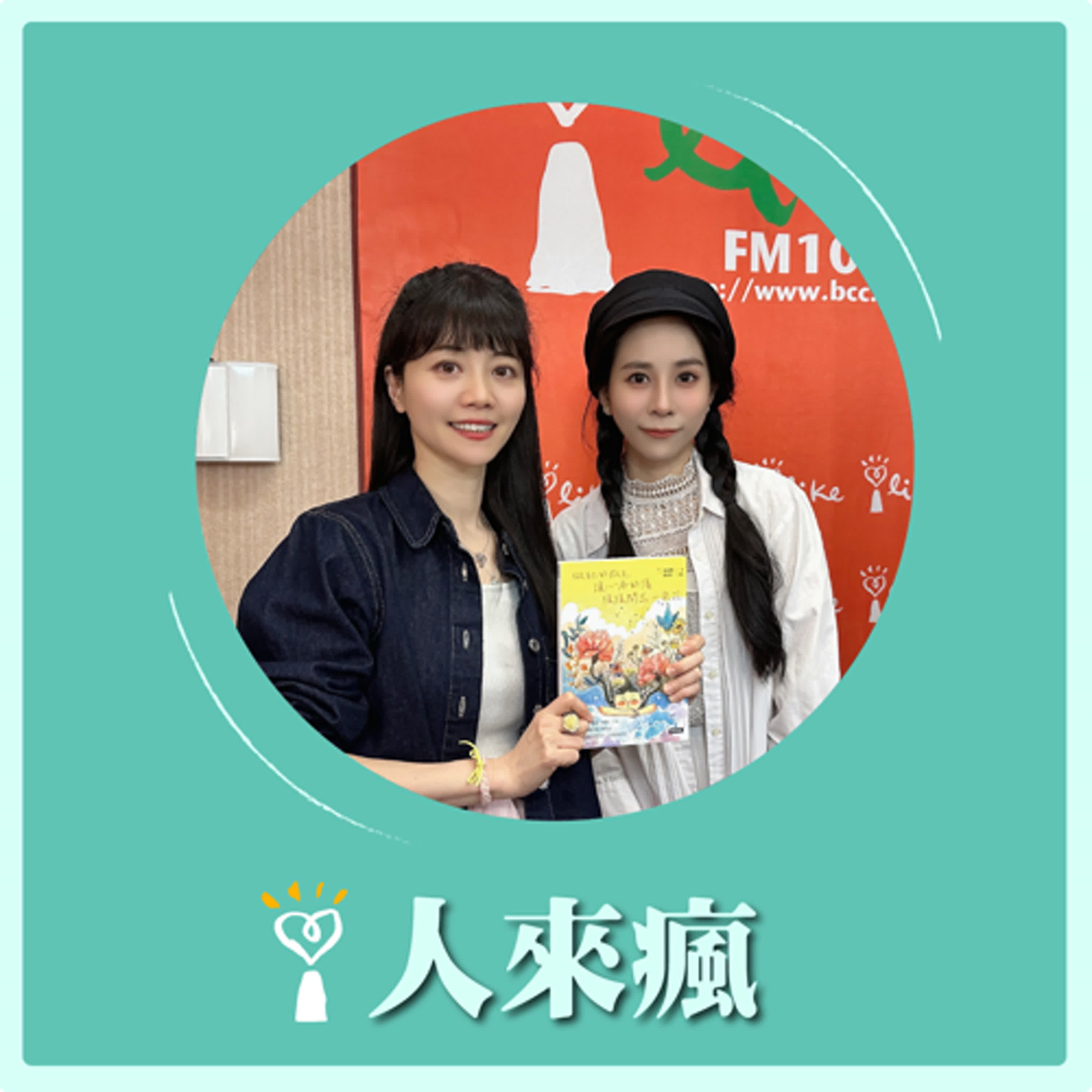2024.10.24 人來瘋 高嘉瑜來了【做自己的微光】專訪 張恩嬅 episode artwork