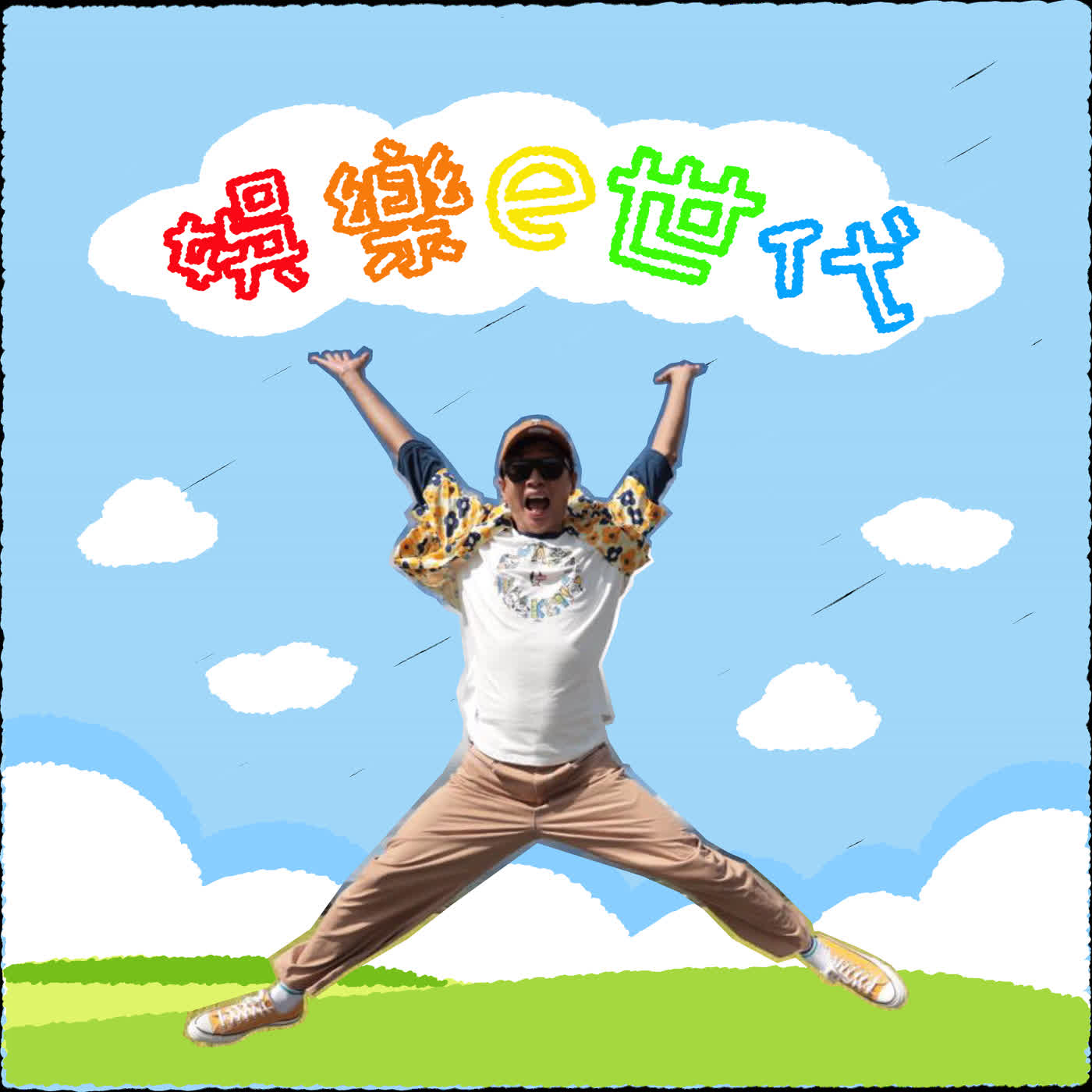 2026.01.29 娛樂e世代/吳建恆 專訪 史丹利【大叔之夜「咿呀莎莎」】