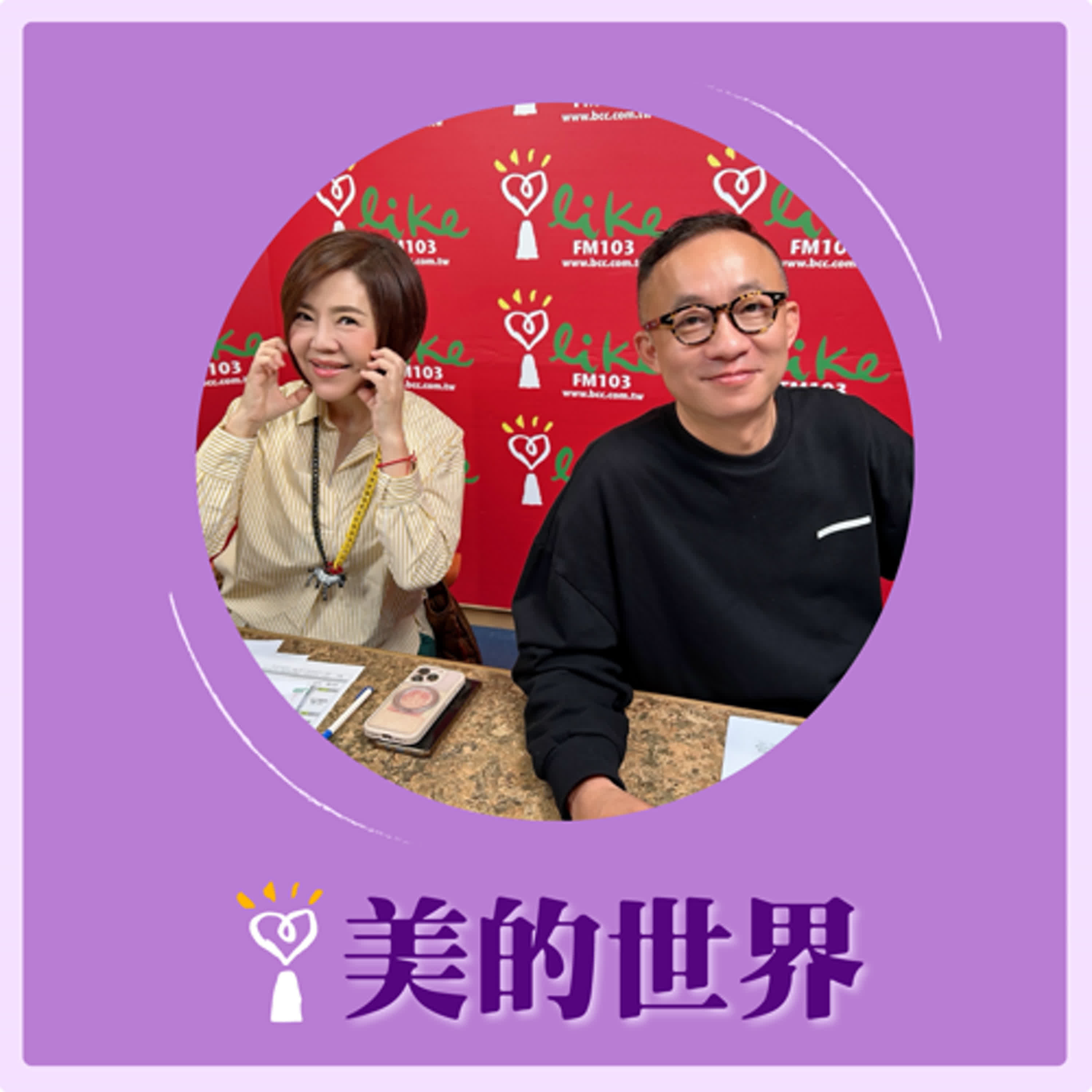 2025.02.20 美的世界／于美人【問感情—婚姻的詐騙】專訪 許常德 episode artwork