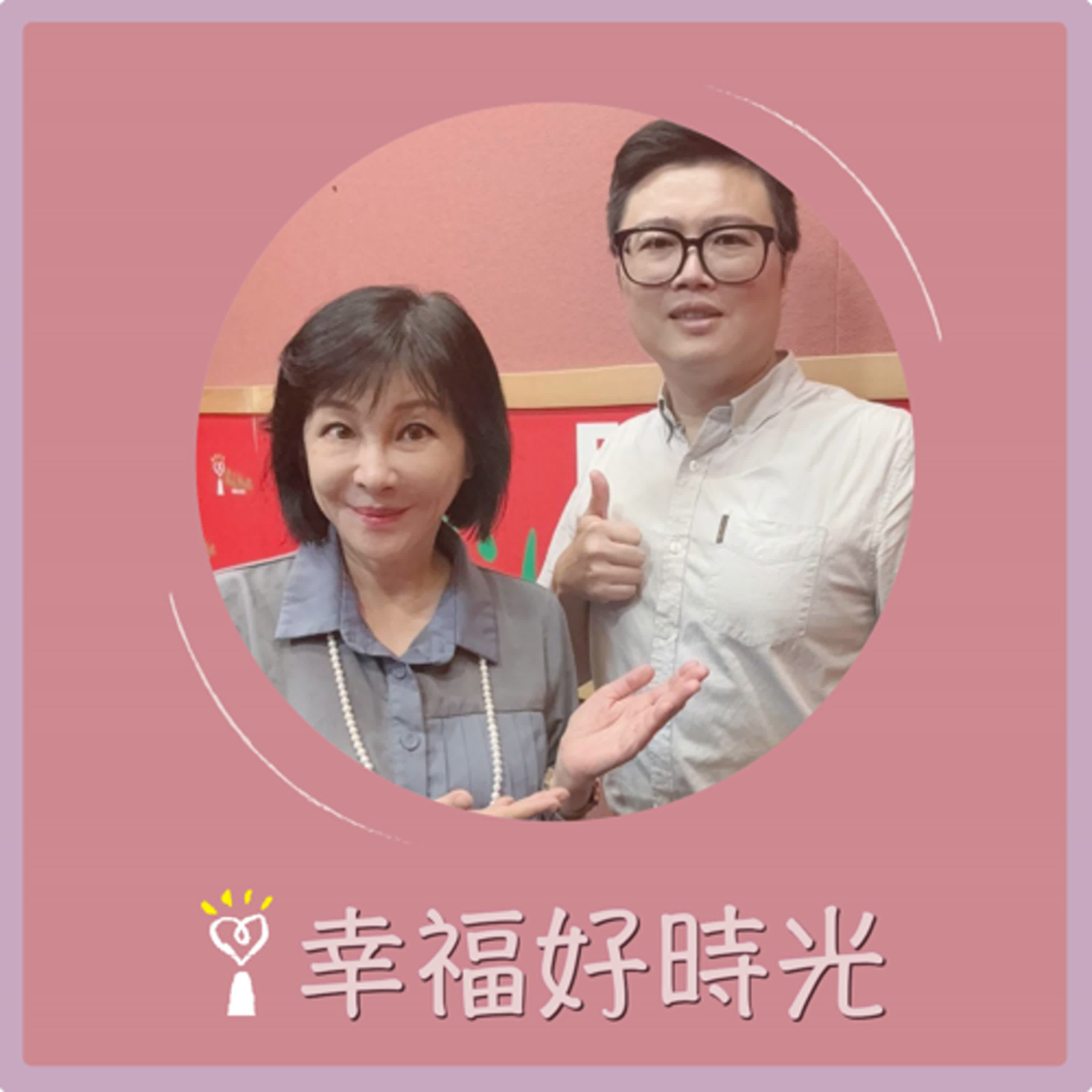2024.09.04 幸福好時光／吳淡如【新世代行銷主場！直播電商如何帶動品牌商機？ 】專訪 鄭凱陽Kasper Cheng episode artwork