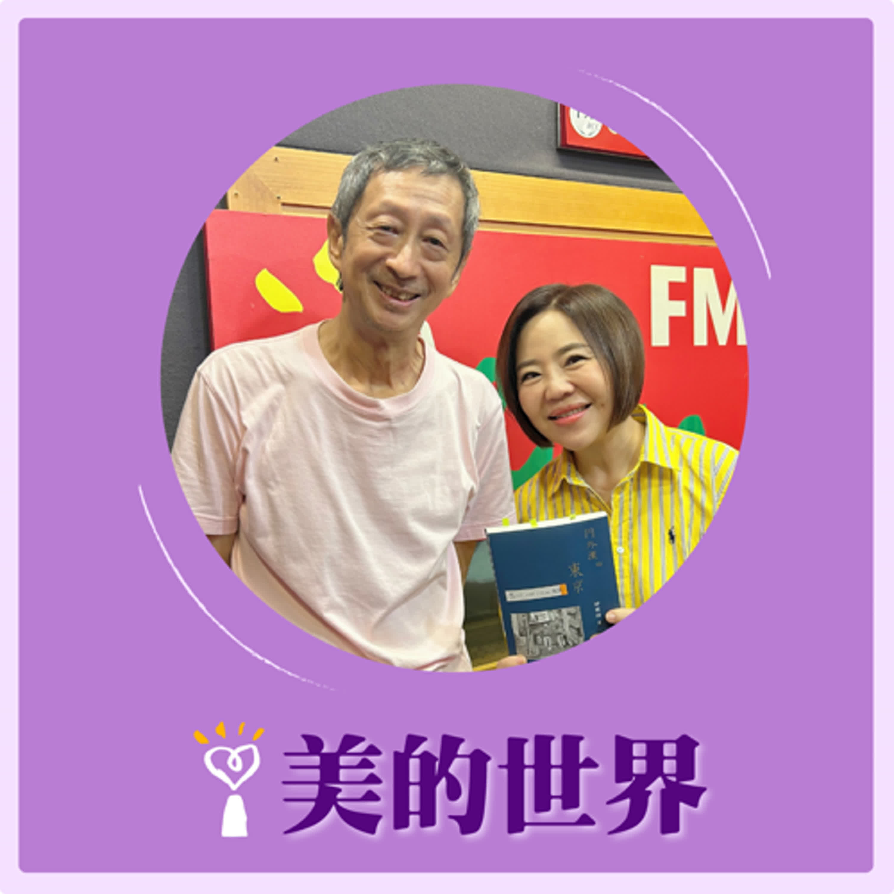 2024.09.17 美的世界／于美人【門外漢看東京最美風景】專訪 舒國治 episode artwork
