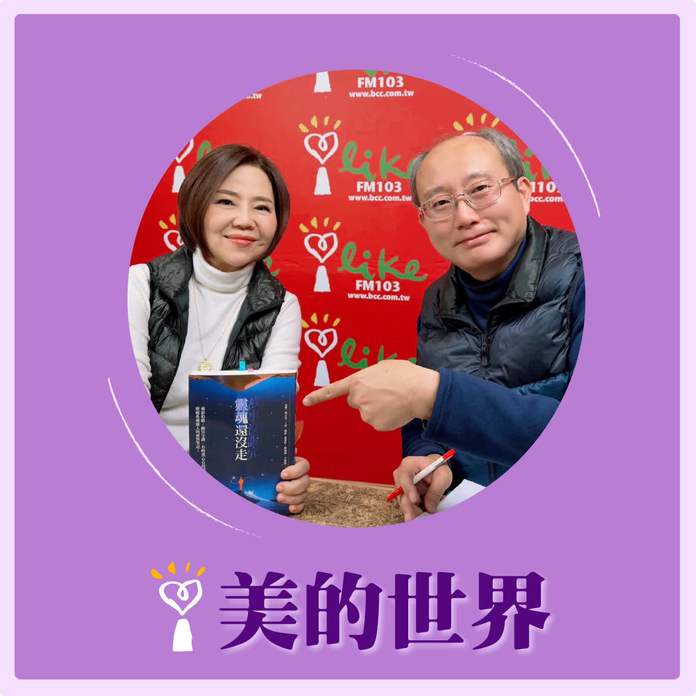 2026.03.10 美的世界【故事沒說完，靈魂還沒走】專訪 療癒系通靈人、資深製作人、輔仁大學大眾傳播學程助理教授 張其錚