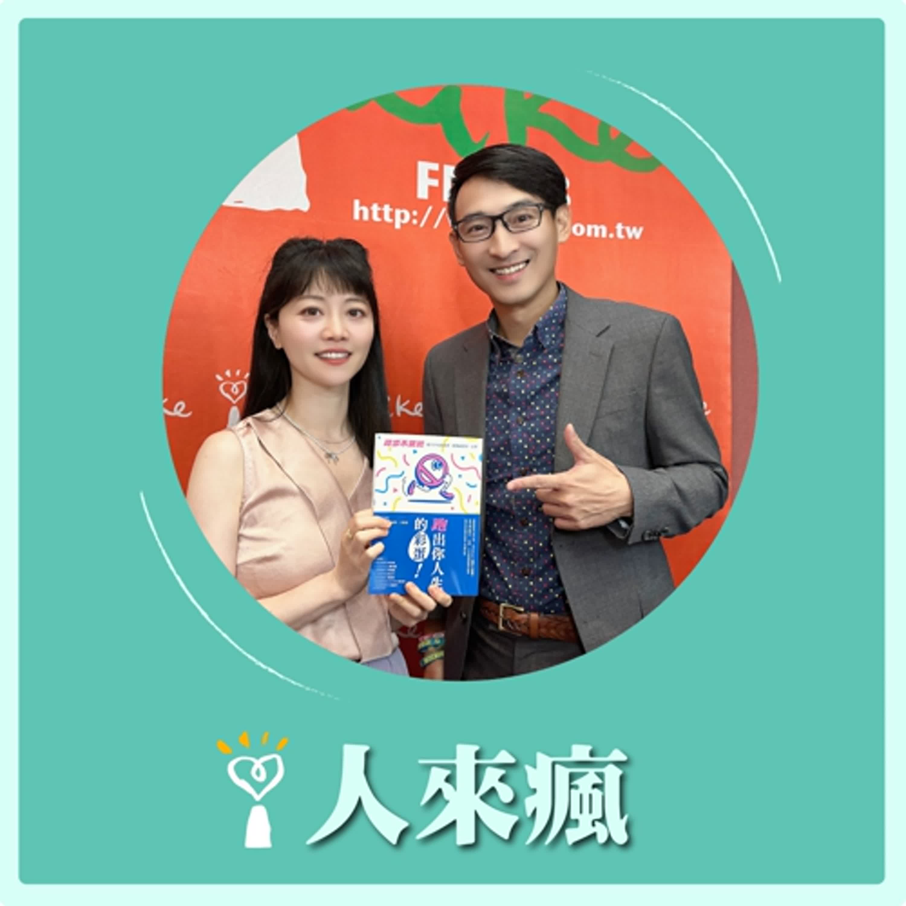 2025.08.07 人來瘋 高嘉瑜來了【跑出你人生的彩蛋】專訪 王冠翔 episode artwork