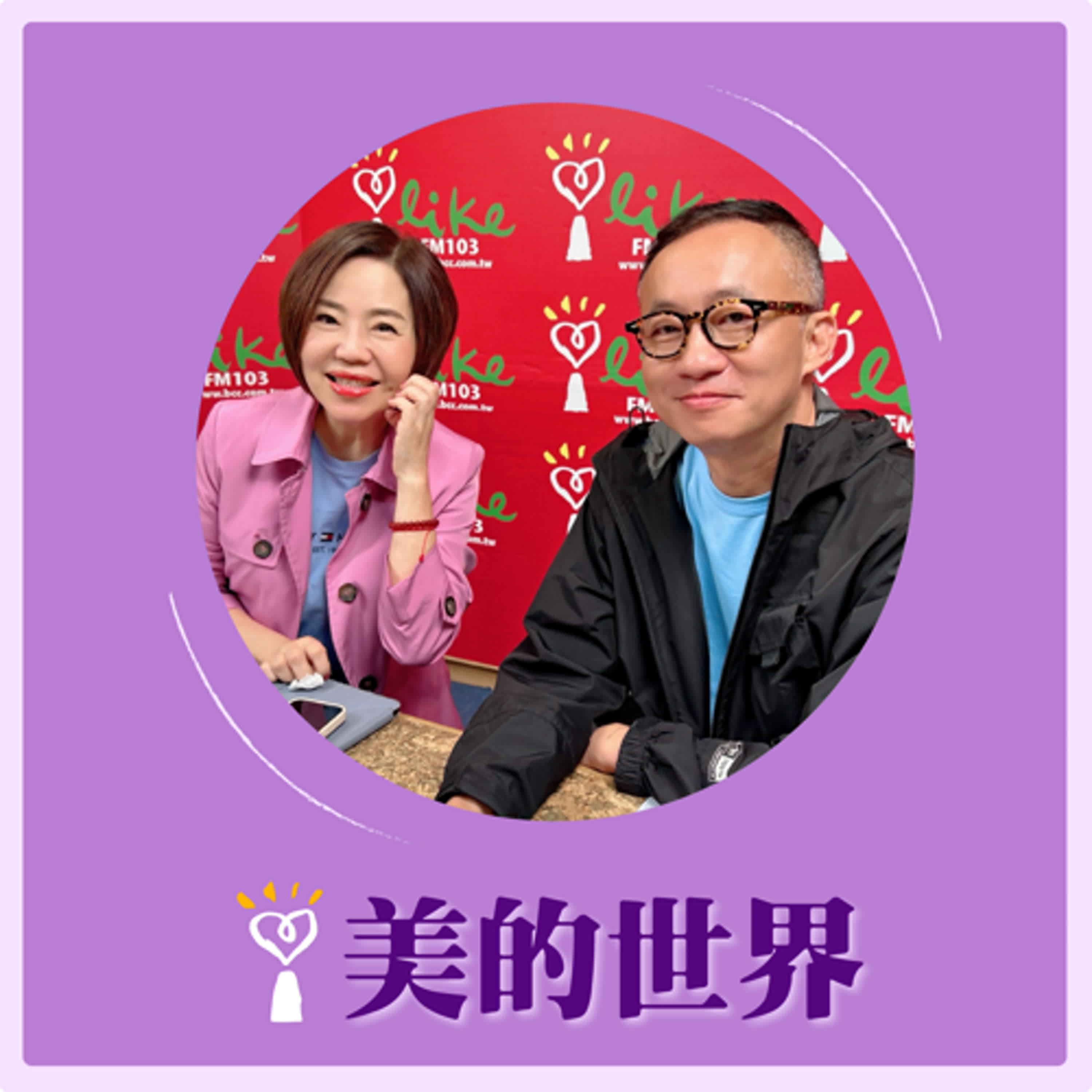 2025.03.03 美的世界／于美人【問感情—要爭監護權嗎？】專訪 許常德 episode artwork