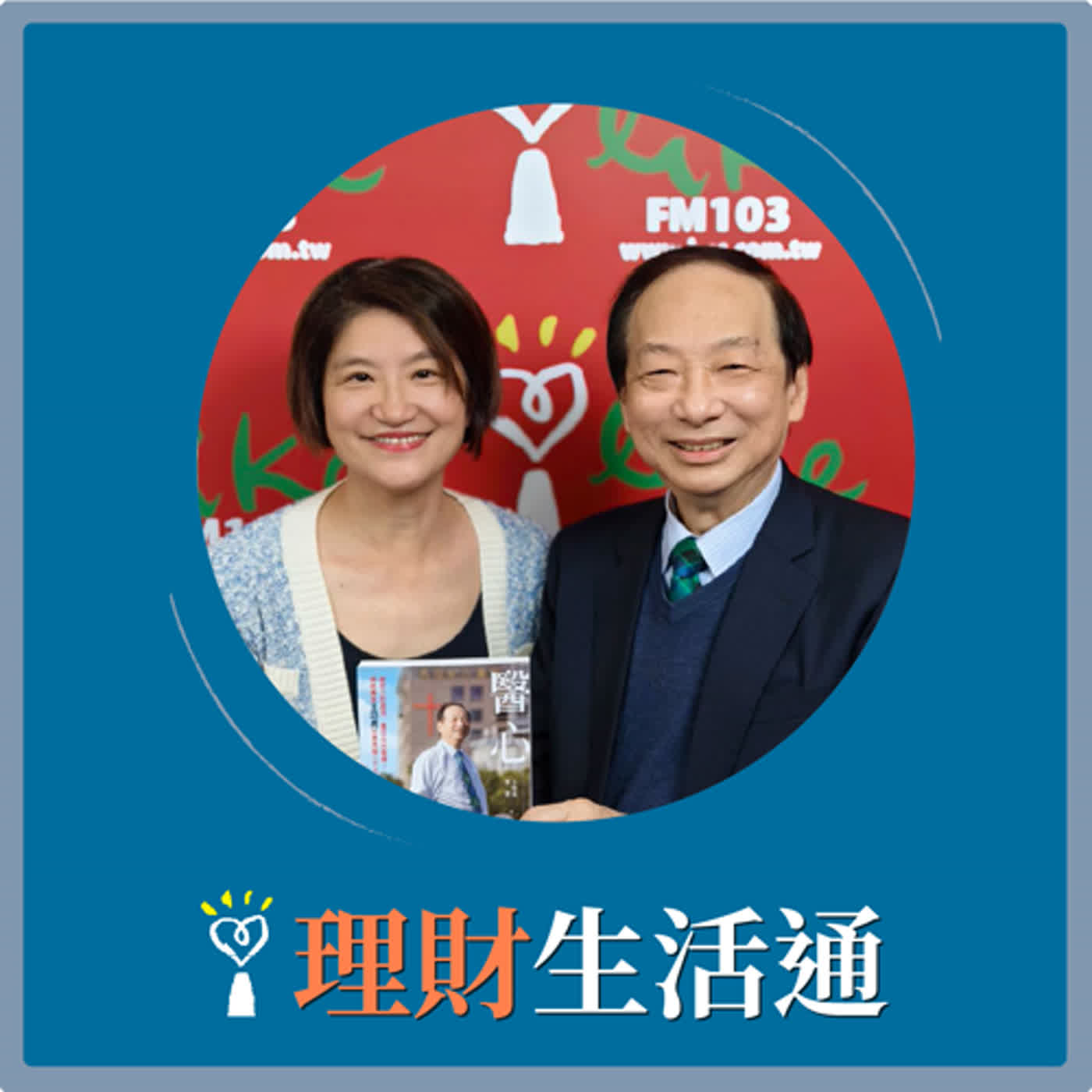 2024.01.10 理財生活通／夏韻芬【醫心~急症立即處理，重症在地醫療！】專訪 前台東馬偕醫院院長 王功亮 episode artwork