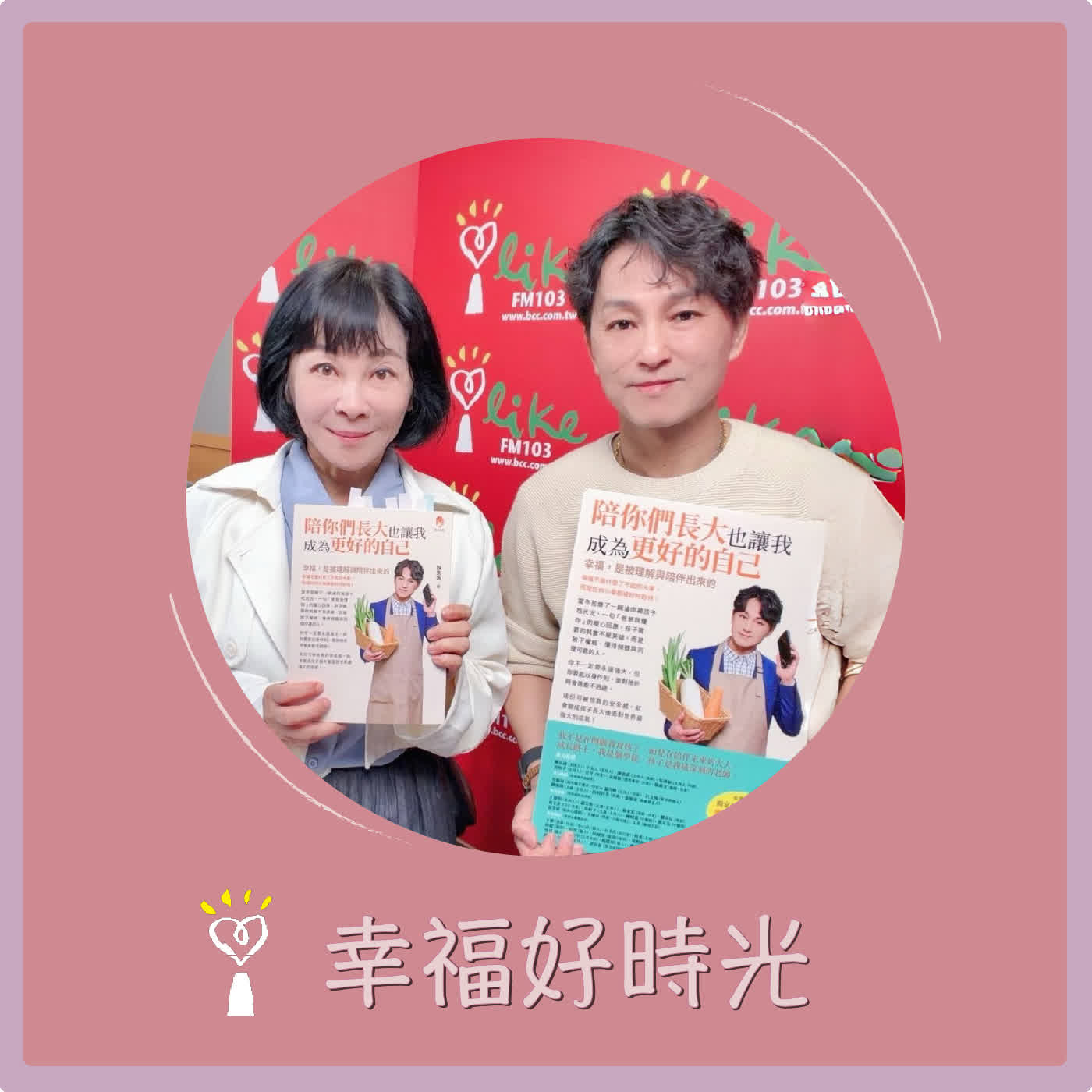 2026.04.30 幸福好時光【陪你們長大也讓我成為更好的自己】專訪 資深媒體人  狄志為 episode artwork