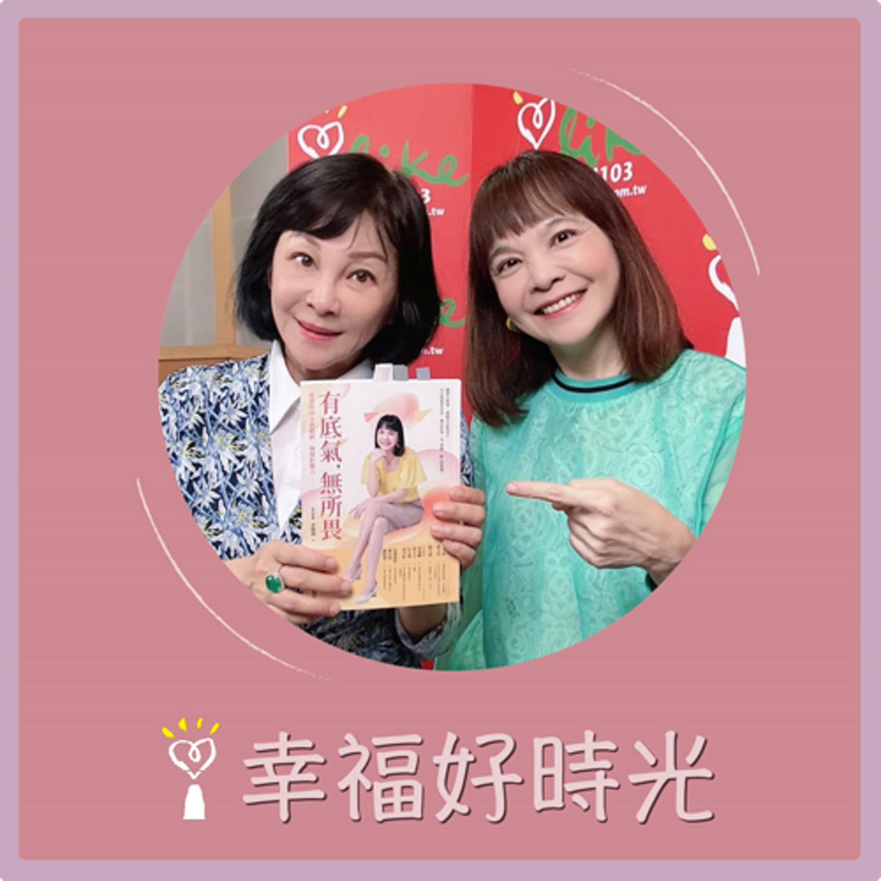 2024.11.13 幸福好時光／吳淡如【有底氣，無所畏 ~ 當責找到自我價值，發揮影響力】專訪 仙女老師 余懷瑾 episode artwork