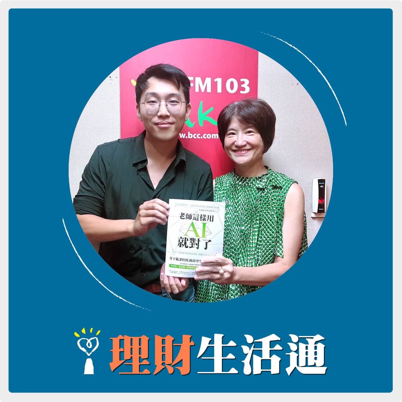 2026.09.28 理財生活通／夏韻芬【台周老師教你用「AI反問法」，更能輕鬆學會AI 】專訪 查特普拉斯共同創辦人 李承翰老師