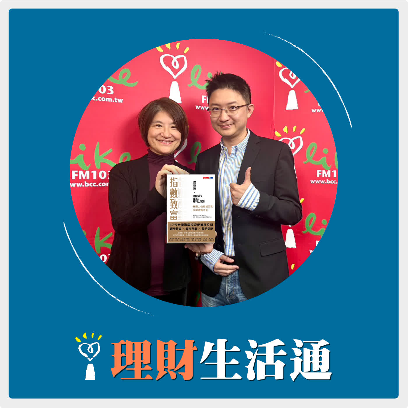 2026.01.28 理財生活通／夏韻芬【普通人也能複製的長期致富法則：指數致富】專訪 周岐原 episode artwork