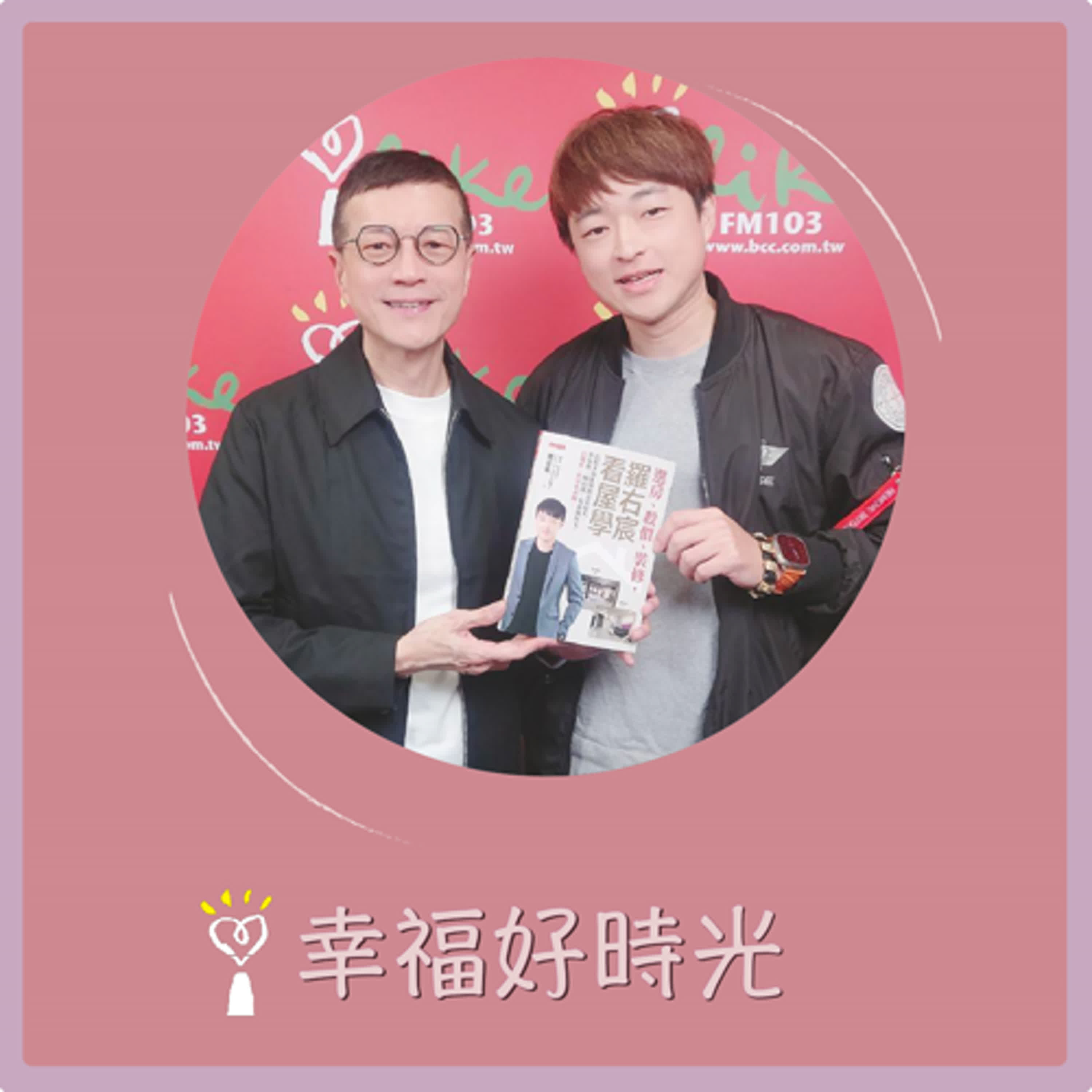 2025.12.23 幸福好時光【選房、殺價、裝修，羅右宸看屋學】專訪 「How Life好生活」創辦人兼執行長 羅右宸（代班主持人：吳若權） episode artwork