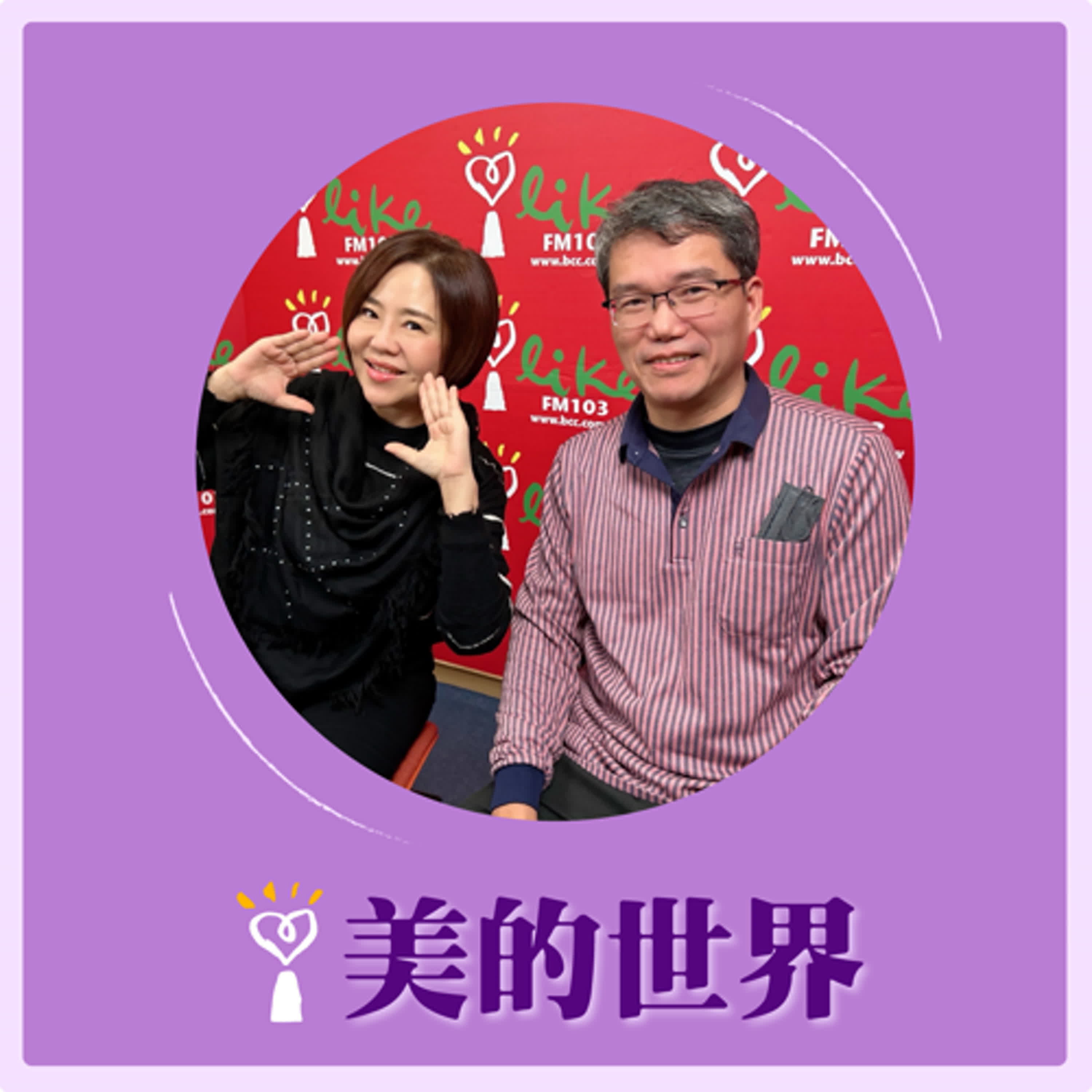 2024.12.18 美的世界／于美人【跟硬幣一樣大的堅果】專訪 堅果樂園創辦人 張軒齊 episode artwork