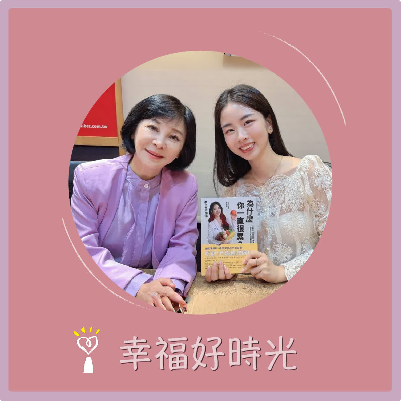2026.05.19 幸福好時光【為什麼你一直很累？停止無效養生！】專訪 生活營養師  張語希 episode artwork