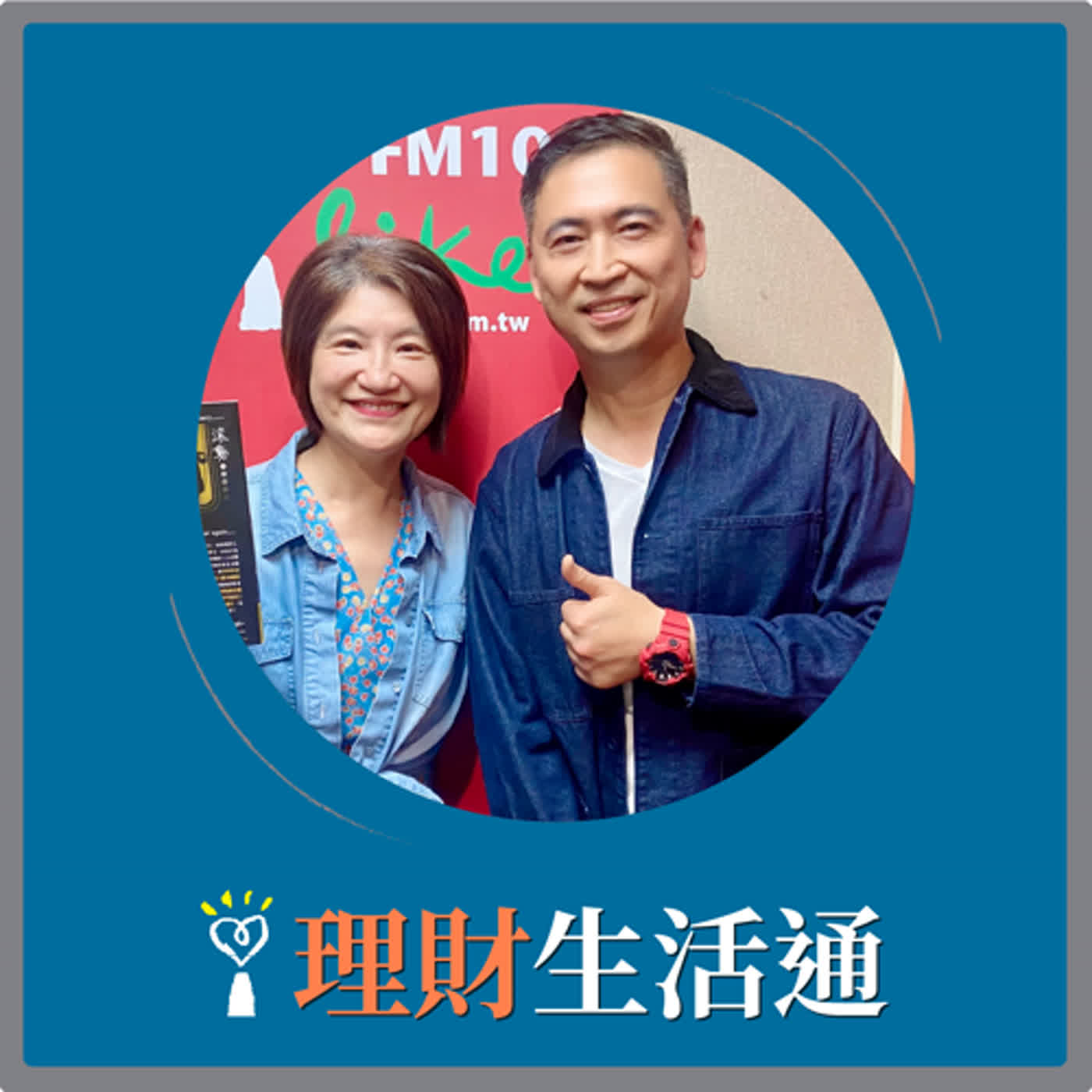 2024.04.05 理財生活通／夏韻芬【如何欣賞經典，體驗百老匯魅力】專訪 宋銘 episode artwork